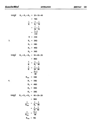 ข้อสอบวิชาฟิสิกส์ 6 ชุด สำหรับ entrance