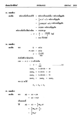 ข้อสอบวิชาฟิสิกส์ 6 ชุด สำหรับ entrance
