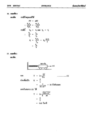 ข้อสอบวิชาฟิสิกส์ 6 ชุด สำหรับ entrance