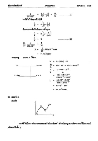 ข้อสอบวิชาฟิสิกส์ 6 ชุด สำหรับ entrance