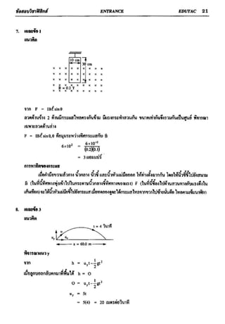 ข้อสอบวิชาฟิสิกส์ 6 ชุด สำหรับ entrance