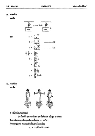 ข้อสอบวิชาฟิสิกส์ 6 ชุด สำหรับ entrance