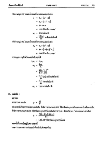 ข้อสอบวิชาฟิสิกส์ 6 ชุด สำหรับ entrance