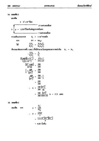 ข้อสอบวิชาฟิสิกส์ 6 ชุด สำหรับ entrance