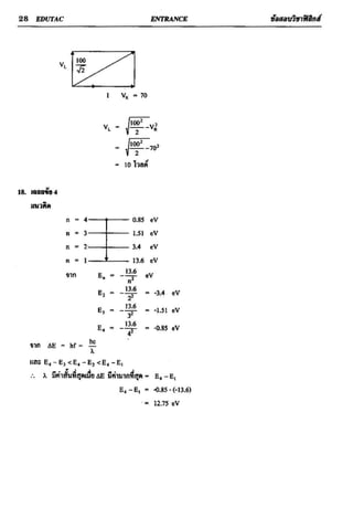 ข้อสอบวิชาฟิสิกส์ 6 ชุด สำหรับ entrance