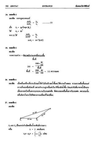 ข้อสอบวิชาฟิสิกส์ 6 ชุด สำหรับ entrance