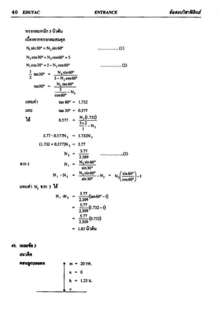 ข้อสอบวิชาฟิสิกส์ 6 ชุด สำหรับ entrance