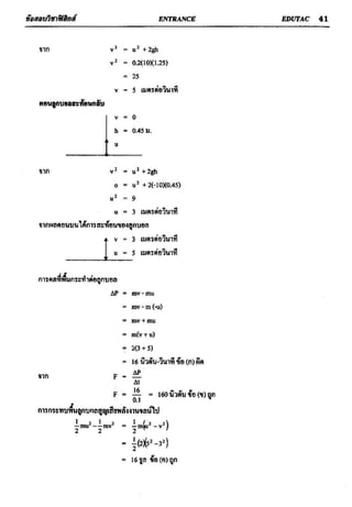 ข้อสอบวิชาฟิสิกส์ 6 ชุด สำหรับ entrance