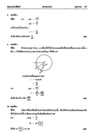 ข้อสอบวิชาฟิสิกส์ 6 ชุด สำหรับ entrance
