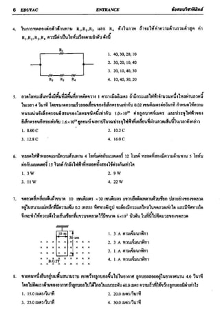ข้อสอบวิชาฟิสิกส์ 6 ชุด สำหรับ entrance