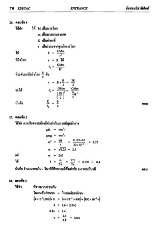 ข้อสอบวิชาฟิสิกส์ 6 ชุด สำหรับ entrance