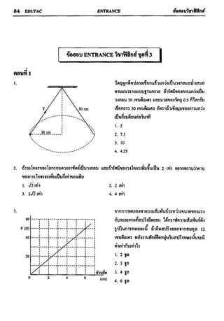 ข้อสอบวิชาฟิสิกส์ 6 ชุด สำหรับ entrance