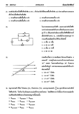 ข้อสอบวิชาฟิสิกส์ 6 ชุด สำหรับ entrance