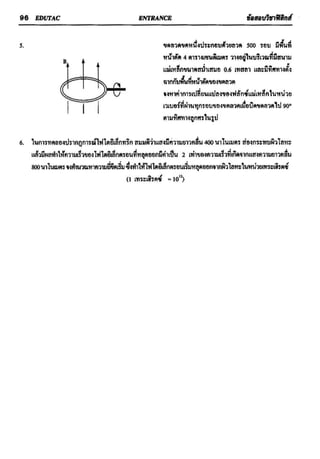 ข้อสอบวิชาฟิสิกส์ 6 ชุด สำหรับ entrance