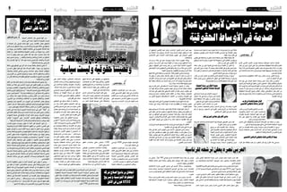 2014 ‫جوان‬ 27 ‫اجلمعة‬82014 ‫جوان‬ 27 ‫اجلمعة‬9 ‫وطنية‬
‫الدينية‬ ‫ال�شعائر‬ ‫أن‬���‫ب‬ ‫الوعي‬ ّ‫م‬‫امله‬ ‫من‬
‫مدخل‬ ‫�ي‬�‫ه‬ ‫�ا‬��‫من‬‫إ‬� ،‫�ا‬�‫ه‬��‫ت‬‫�ذا‬�‫ل‬ ‫مق�صودة‬ ‫لي�ست‬
‫ال‬ ‫العبادة‬ ‫أن‬���‫ب‬ ‫الوعي‬ ‫أي�ضا‬� ‫املهم‬ ‫�ن‬�‫م‬‫و‬ ،‫املقا�صد‬ ‫بع�ض‬ ‫لتحقيق‬
‫أثري‬�‫ت‬‫مبدى‬‫تتحقق‬‫إمنا‬�‫و‬،‫فح�سب‬‫الله‬‫مع‬‫عمودية‬‫عالقة‬‫يف‬‫تتحقق‬
‫من‬ ‫حولنا‬ ‫مبن‬ ‫عالقاتنا‬ ،‫أفقية‬‫ل‬‫ا‬ ‫عالقاتنا‬ ‫يف‬ ‫العمودية‬ ‫العالقة‬ ‫تلك‬
‫العامل‬ ‫إن‬�...‫كلها‬ ‫والكائنات‬ ‫الطبيعة‬ ‫عنا�صر‬ ‫من‬ ‫حولنا‬ ‫وما‬ ،‫الب�شر‬
‫أراده‬� ‫ما‬ ‫�ق‬�‫ف‬‫و‬ ‫نعمل‬ ‫حني‬ ‫تعاىل‬ ‫الله‬ ‫فيه‬ ‫نعبد‬ ،‫متحرك‬ ٌ‫د‬‫معب‬ ‫كله‬
‫نحو‬ ‫ن�سعى‬ ‫وحني‬ ... ‫والتقدم‬ ‫واملحبة‬ ‫والعدل‬ ‫ال�صالح‬ ‫من‬ ‫اخلالق‬
‫إنك‬� ‫إن�سان‬‫ل‬‫ا‬ ‫أيها‬� ‫"يا‬ ‫الله‬ ‫نحو‬ ‫كدحا‬ ‫إن�سانيني‬‫ل‬‫ا‬ ‫والكمال‬ ‫الكرامة‬
."‫فمالقيه‬ ‫كدحا‬ ‫ربك‬ ‫إىل‬� ‫كادح‬
‫عالقة‬ ‫ويف‬ ‫الواقع‬ ‫يف‬ ‫�ر‬�‫ث‬‫أ‬� ‫ذات‬ ‫لي�ست‬ ‫باهتة‬ ‫ل�شعائر‬ ‫معنى‬ ‫ال‬
‫من‬ ‫�م‬�‫ئ‬‫دا‬ ‫ّر‬‫ه‬‫تط‬ ‫فعل‬ ‫هو‬ ‫مثال‬ ‫ال�صالة‬ ‫ففعل‬ ..‫حوله‬ ‫مبن‬ ‫�صاحبها‬
‫وال�صفاء‬ ‫للكمال‬ ‫وذهني‬ ‫�ي‬�‫ح‬‫رو‬ ‫ا�ستدعاء‬ ‫وهو‬ ،‫احلياة‬ ‫قات‬ّ‫معو‬
‫ومن‬ ‫العزم‬ ‫من‬ ‫امل�صلي‬ ‫ي�ستجمع‬ ‫بحيث‬ ،‫الدائم‬ ‫وامل�ستقبل‬ ‫أمل‬‫ل‬‫وا‬
‫من‬ ٍ‫ر‬ْ‫د‬َ‫ق‬ِ‫ب‬ ‫وم�شاغله‬ ‫بتعقيداته‬ ‫الواقع‬ ‫به‬ ‫يقتحم‬ ‫ما‬ ‫ال�شوق‬ ‫ومن‬ ‫القوة‬
.‫واال�ستقامة‬ ‫التوازن‬
‫أكل‬‫ل‬‫ا‬ ‫عن‬ ‫إم�ساك‬‫ل‬‫با‬ ‫واعيا‬ ‫قرارا‬ ‫يتخذ‬ ‫إمنا‬�‫ف‬ ‫ال�صائم‬ ‫ي�صوم‬ ‫إذ‬�‫و‬
‫مغالبة‬ ‫من‬ ‫حالة‬ ‫يف‬ ‫ال�شم�س‬ ‫غروب‬ ‫إىل‬� ‫الفجر‬ ‫طلوع‬ ‫من‬ ‫وال�شرب‬
‫ونوازع‬ ‫كالغ�ضب‬ ،‫وال�شهوات‬ ‫الغرائز‬ ‫وانفعاالت‬ ‫والعط�ش‬ ‫اجلوع‬
َ‫ل‬‫والعم‬‫الزور‬ َ‫ل‬‫قو‬ ْ‫َع‬‫د‬َ‫ي‬‫مل‬‫"من‬:‫ال�شريف‬‫احلديث‬‫ويف‬،‫واحلقد‬‫أر‬�‫الث‬
‫جمرد‬ ‫لي�س‬ ُ‫م‬‫ال�صو‬ ،"ُ‫ه‬‫و�شراب‬ ‫طعامه‬ َ‫َع‬‫د‬َ‫ي‬ ‫أن‬� ‫يف‬ ٌ‫ة‬‫حاج‬ ‫لله‬ ‫فلي�س‬ ‫به‬
‫من‬ ‫�االت‬�‫ح‬ ‫عنه‬ ‫تتولد‬ ‫واللذائذ‬ ‫وال�شرب‬ ‫�ل‬�‫ك‬‫أ‬‫ل‬‫ا‬ ‫عن‬ ٍ‫ه‬َ‫ر‬��‫ك‬��ُ‫م‬ ٍ‫إم�ساك‬�
،‫آخرين‬‫ل‬‫ا‬ ‫مع‬ ‫واملعامالت‬ ‫العالقات‬ ‫به‬ ‫فت�سوء‬ ‫واالنفعال‬ ‫الغ�ضب‬
‫يتجنبون‬ ‫حني‬ ‫أنف�سهم‬� ‫من‬ ‫الهروب‬ ‫إىل‬� ‫ال�صائمني‬ ‫بع�ض‬ ‫ويدفع‬
،‫النهار‬ ‫ـ‬ ّ‫جل‬ ‫أو‬� ‫ـ‬ ‫طيلة‬ ‫بالنوم‬ ‫فيتخفون‬ ،‫وغرائزهم‬ ‫�شهواتهم‬ ‫مغالبة‬
...‫�سبب‬‫بغري‬‫معهم‬‫اال�شتباك‬‫خمافة‬‫النا�س‬‫من‬‫االقرتاب‬‫ويتجنبون‬
‫العزم‬ ‫هي‬ ‫�ا‬�‫من‬‫إ‬� ‫ا‬ً‫�شرع‬ ‫ال�صوم‬ ‫ل�صحة‬ ‫�شرط‬ ‫هي‬ ‫التي‬ "َ‫ة‬َّ‫ي‬ِّ‫ن‬‫"ال‬ ‫إن‬�
‫يف‬ ‫مكانته‬ ‫العقل‬ ّ‫يحتل‬ ‫حني‬ ‫احلرة‬ ‫إرادة‬‫ل‬‫ا‬ ‫عن‬ ‫تعبري‬ ‫وهي‬ ،‫والقرار‬
‫ال�شهوات‬ ‫�ضبط‬ ‫يف‬ ‫مكانتها‬ ‫إرادة‬‫ل‬‫ا‬ ‫تتخذ‬ ‫وحني‬ ،‫الغريزة‬ ‫توجيه‬
‫الكامن‬ "‫"احليوان‬ ‫على‬ "‫إن�سان‬‫ل‬‫"ا‬ ‫انت�صار‬ ‫فيحقق‬ ،‫واالنفعاالت‬
."‫ال�شرطية‬ ‫و"اال�ستجابة‬ ‫والبداهة‬ ‫والعادة‬ ‫الرتابة‬ ‫ويك�سر‬ ،‫فينا‬
‫ب‬ّ‫ر‬‫للتد‬ ‫�سنوي‬ ‫مبو�سم‬ ‫يكون‬ ‫ما‬ ‫أ�شبه‬� ‫هو‬ ‫ال�صيام‬ ‫�شهر‬ ‫إن‬�
‫والعزمية‬ ‫إرادة‬‫ل‬‫ل‬ ‫لة‬ّ‫ب‬‫ك‬ُ‫مل‬‫ا‬ ‫الداخلية‬ ‫القيود‬ ‫من‬ ‫التحرر‬ ،‫التحرر‬ ‫على‬
‫عليهم‬ ُ‫فر�ض‬ُ‫ي‬ ‫ما‬ ‫لي�س‬ ‫أفراد‬‫ل‬‫ا‬ ‫حرية‬ ‫يتهدد‬ ‫ما‬ ‫أخطر‬� ‫إن‬�‫و‬ ،‫والوعي‬
‫وك�سل‬‫و�ضعف‬‫خ�ضوع‬‫من‬‫فيهم‬‫قيم‬ُ‫ي‬‫ما‬‫هو‬‫إمنا‬�،‫خارجية‬‫قيود‬‫من‬
‫النا�س‬ ‫يكون‬ ‫عندما‬ ‫وال�شهوات‬ ‫الغرائز‬ ‫�سيطرة‬ ‫عن‬ ‫د‬ّ‫ل‬‫متو‬ ‫وعجز‬
ّ‫ر‬‫فتخ‬ ،‫ب�شهواتهم‬ ‫مم�سكا‬ ‫يظنونه‬ ‫من‬ ‫ي�ستعبدهم‬ "‫أنف�سهم‬�" ‫ـ‬‫ل‬ ‫عبيدا‬
‫الغرائز‬ ‫رك�ض‬ ‫مواجهة‬ ‫على‬ ‫يقوون‬ ‫ال‬ ،‫لعابهم‬ ‫وي�سيل‬ ‫قاماتهم‬
‫ومهابتهم...حالة‬ ‫وتوازنهم‬ ‫متا�سكهم‬ ‫وتفقدهم‬ ،‫�شخ�صياتهم‬ ّ‫ز‬‫فته‬
ً‫ة‬‫داخلي‬ ً‫ة‬‫ح�صان‬ ‫نتج‬ُ‫ت‬ ‫املجتمع‬ ‫إىل‬� ‫أفراد‬‫ل‬‫ا‬ ‫تتجاوز‬ ‫حني‬ ‫تلك‬ ‫التحرر‬
‫من‬‫عنه‬‫ينتج‬‫وما‬‫الغرائزي‬‫ال�صراع‬‫مظاهر‬‫من‬‫املجتمع‬‫حتمي‬‫قوية‬
‫خارجية‬ ‫ح�صانة‬ ‫وتنتج‬ ،‫نف�سي‬ ‫أمان‬�‫و‬ ‫املدين‬ ‫أمن‬‫ل‬‫ل‬ ‫وفقدان‬ ‫عنف‬
‫عرب‬ ‫خارجي‬ ‫اخرتاق‬ ‫حماولة‬ ‫أي‬� ‫ومتنع‬ ،‫الوطنية‬ ‫ال�سيادة‬ ‫حتمي‬
‫ال�ضعف‬ ‫�االت‬�‫ح‬ ‫يف‬ ‫حتى‬ ‫�ار‬�‫ه‬��‫ش‬���‫إ‬‫ل‬‫ا‬ ‫�لات‬‫م‬��‫ح‬‫و‬ ‫اال�ستهالكية‬ ‫�واد‬��‫مل‬‫ا‬
.‫االقت�صادي‬
‫الذاتية‬ ‫بالعقوبة‬ ‫يكون‬ ‫ما‬ َ‫ه‬‫أ�شب‬� ‫ال�صيام‬ ‫�شهر‬ ‫يكون‬ ‫ال‬ ‫وحتى‬
‫يف‬ ‫ننظر‬ ‫أن‬� ‫علينا‬ ،‫�ين‬‫ه‬َ‫ر‬��‫ك‬��ُ‫مل‬‫�ا‬�‫ك‬ ‫�دوى‬�‫ج‬ ‫بغري‬ ‫أ‬�‫ونظم‬ ‫�وع‬�‫جن‬ ‫�ين‬‫ح‬
‫حتقق‬ ‫�اذا‬�‫م‬ ‫أي‬�،‫اجلوهرية‬ ‫ال�صوم‬ ‫�داف‬�‫ه‬‫أ‬� ‫من‬ ‫لنا‬ ‫حتقق‬ ‫ما‬ ‫مقدار‬
‫�ضبط‬ ‫وعلى‬ ‫اال�صطبار‬ ‫على‬ ‫طاقة‬ ‫مقدار‬ ‫ومن‬ ‫�صفاء‬ ‫م�ساحة‬ ‫من‬ ‫فينا‬
‫كرامتها‬‫يف‬‫إن�سانية‬‫ل‬‫ا‬‫بالذات‬‫وعينا‬‫قدر‬‫وما‬‫واالنفعاالت؟‬‫ال�شهوات‬
‫خمتلف‬ ‫يف‬ ‫املتما�سكة‬ ‫ال�شخ�صية‬ ‫من‬ ‫اقرتبنا‬ ‫وهل‬ ‫ؤوليتها؟‬�‫وم�س‬
‫ممن‬ ‫نكون‬ ‫ال‬ ‫وحتى‬ ... ‫وعقل‬ ‫وروح‬ ‫ج�سد‬ ‫من‬ ‫التكوينية‬ ‫أبعادها‬�
‫من‬ ‫له‬ ‫لي�س‬ ‫�صائم‬ َّ‫ب‬ُ‫ر‬" :‫و�سلم‬ ‫عليه‬ ‫الله‬ ‫�صلى‬ ‫الر�سول‬ ‫فيهم‬ ‫يقول‬
."‫هر‬ ّ‫ال�س‬ ‫إال‬� ‫قيامه‬ ‫من‬ ‫له‬ ‫لي�س‬ ‫قائم‬ ّ‫ب‬ُ‫ر‬‫و‬ ،‫اجلوع‬ ‫إال‬� ‫�صيامه‬
‫شهر‬...‫أو‬‫رمضان‬
‫ر‬ّ‫التحر‬‫عىل‬‫بة‬ْ‫ر‬ُّ‫الد‬
‫العرفاوي‬ ‫بحري‬
‫وطنية‬
‫أي‬�ّ‫ر‬‫ال‬ ‫املا�ضي‬ ‫االثنني‬ ‫تون�س‬ ‫مبحكمة‬ ‫ّة‬‫ي‬‫اجلنائ‬ ‫الدائرة‬ ‫أت‬�‫فاج‬
‫ّار‬‫م‬‫ع‬ ‫بن‬ ‫أمين‬� ‫ن‬ّ‫املدو‬ ‫على‬ ‫ّا‬‫د‬‫ج‬ ‫قا�س‬ ‫بحكم‬ ‫ّة‬‫ي‬‫احلقوق‬ ‫أو�ساط‬‫ل‬‫وا‬ ‫العام‬
‫أربعة‬�‫ّة‬‫د‬‫مل‬‫جن‬ ّ‫بال�س‬‫احلكم‬‫يق�ضي‬،‫عبيد‬‫ويو�سف‬‫زغيدة‬‫ا�سامة‬‫من‬‫وكل‬
‫اىل‬‫باالنتماء‬‫مادية‬‫ادلة‬‫وبدون‬‫غريبا‬‫اتهاما‬‫توجيهها‬‫بعد‬‫وذلك‬،‫أعوام‬�
.‫مف�سدين‬‫ع�صابة‬
‫وال�سيا�سيني‬ ‫احلقوقيني‬ ‫أفعال‬� ‫ردود‬ ‫بع�ض‬ ‫ر�صدت‬ ‫الفجر‬ ‫جريدة‬
‫ى‬‫أم‬�‫ف‬:‫احلكم‬‫هذا‬‫على‬
‫ابنه‬ ‫حق‬ ‫يف‬ ‫ال�صادر‬ ‫احلكم‬ ‫و�صف‬ ‫�ن‬�‫مي‬‫أ‬� ‫�د‬�‫ل‬‫وا‬ ‫ّار‬‫م‬‫ع‬ ‫بن‬ ‫�صالح‬
‫قدموا‬ ‫أمين‬� ‫ق�ضية‬ ‫يف‬ ‫رافعوا‬ ‫الذين‬ ‫املحامون‬ :‫وقال‬ ،‫والظامل‬ ‫باجلائر‬
‫أدلة‬�‫توجد‬‫وال‬،‫إليه‬�‫املن�سوبة‬‫التهم‬‫من‬‫ّئه‬‫رب‬‫ت‬‫التي‬‫والرباهني‬‫الدالئل‬‫كل‬
‫�سنوات‬4‫أمين‬�‫ي�سجن‬‫أن‬�‫العدل‬‫غري‬‫من‬:‫وا�ضاف‬.‫تورطه‬‫تثبت‬‫مادية‬
‫ّة‬‫ي‬‫احلقوق‬ ‫أو�ساط‬‫ل‬‫ا‬ ‫جميع‬ ‫نطالب‬ :‫�ال‬�‫ق‬‫و‬ .‫ا�ستق�صائي‬ ‫عمل‬ ‫�ل‬�‫ج‬‫أ‬� ‫من‬
‫عبيد‬ ‫ويو�سف‬ ‫زغيدة‬ ‫أ�سامة‬� ‫واملتهمني‬ ‫أمين‬� ‫مب�ساندة‬ ‫املدين‬ ‫واملجتمع‬
.‫الق�ضية‬‫هذه‬‫يف‬
‫حزب‬‫يف‬‫قيادية‬‫مصدع‬‫إقبال‬
‫التأسييس‬‫باملجلس‬‫ونائبة‬‫املؤمتر‬
،‫ّار‬‫م‬‫ع‬‫بن‬‫أمين‬�‫لق�ضية‬‫املتابعني‬‫من‬‫كنت‬
‫والظروف‬ ‫احلكم‬ ‫�ذا‬�‫ه‬ ‫كثريا‬ ‫وا�ستغربت‬
‫مقومات‬ ‫أب�سط‬�‫ف‬ ،‫املحاكمة‬ ‫فيها‬ ‫متت‬ ‫التي‬
‫أدلة‬� ‫على‬ ‫تتوفر‬ ‫وال‬ ،‫قائمة‬ ‫�ير‬‫غ‬ ‫الق�ضية‬
.‫عمار‬‫بن‬‫تورط‬‫تثبت‬‫دامغة‬
‫ت�ضمن‬ ‫ى‬ّ‫ت‬‫ح‬ ‫ّة‬‫ي‬‫واحلقوق‬ ‫ال�سيا�سية‬ ‫أو�ساط‬‫ل‬‫ا‬ ‫كل‬ ‫د‬ّ‫ن‬‫تتج‬ ‫أن‬� ‫يجب‬
.‫الد�ستور‬‫وي�ضمنها‬‫عنها‬‫ندافع‬‫التي‬‫العادلة‬‫املحاكمة‬‫ظروف‬
‫أجل‬� ‫من‬ ‫تعليمات‬ ‫هناك‬ ‫ولي�س‬ ،‫ّ�سة‬‫ي‬‫م�س‬ ‫تكن‬ ‫مل‬ ‫الق�ضية‬ ‫أن‬� ‫نرجو‬
‫ترتكنا‬ ‫املحاكمات‬ ‫بع�ض‬ ‫أ�سف‬‫ل‬‫ل‬ ‫أنه‬‫ل‬ ‫آخر؛‬� ‫أو‬� ‫اجتاه‬ ‫يف‬ ‫احلكم‬ ‫إ�صدار‬�
.‫اال�ستفهام‬‫ونقاط‬‫أ�سئلة‬‫ل‬‫ا‬‫من‬‫الكثري‬‫نطرح‬
‫التأسييس‬‫الوطني‬‫باملجلس‬‫نائبة‬‫الزغالمي‬‫يمينة‬
‫أفراد‬� ‫مثل‬ ‫متفائلة‬ ‫كنت‬ ‫بل‬ ،‫أنتظره‬� ‫أكن‬� ‫ومل‬ ‫القرار‬ ‫هذا‬ ‫�صدمني‬
‫حما�سبة‬ ‫عدم‬ ‫تداعيات‬ ‫حتت‬ ‫نعي�ش‬ ‫زلنا‬ ‫ما‬ ،‫تربئته‬ ‫يتم‬ ‫أن‬�‫ب‬ ‫أمين‬� ‫عائلة‬
‫مبهامهم‬ ‫يقومون‬ ‫الذين‬ ‫ال�شرفاء‬ ‫للق�ضاة‬ ‫احرتامي‬ ‫مع‬ ‫الق�ضاة‬ ‫بع�ض‬
.‫املهنة‬‫�شرف‬‫إطار‬�‫يف‬
‫قانون‬‫على‬‫و�صادقنا‬،‫الثورة‬‫�شباب‬‫حماكمة‬‫تيار‬‫إيقاف‬�‫حاولنا‬‫لقد‬
‫يطبق‬ ‫مل‬ ‫أ�سف‬‫ل‬‫ل‬ ‫ولكن‬ ،‫الثورة‬ ‫أثناء‬� ‫ارتكبوها‬ ‫التي‬ ‫أفعال‬‫ل‬‫ا‬ ‫من‬ ‫يربئهم‬
.‫ّار‬‫م‬‫ع‬‫بن‬‫أمين‬�‫على‬‫القانون‬‫هذا‬
‫هناك‬ ،‫ّار‬‫م‬‫ع‬ ‫بن‬ ‫أمين‬� ‫ّة‬‫ي‬‫ق�ض‬ ‫يف‬ ‫نف�سه‬ ‫ط‬ّ‫ر‬‫و‬ ‫الق�ضاء‬ ّ‫أن‬� ‫أعترب‬� ‫أنا‬�
‫يف‬‫أمين‬‫ل‬‫�سجن‬‫�سنوات‬4‫ـ‬‫ب‬‫يحكم‬‫كيف‬‫الق�ضاء‬‫على‬‫يطرح‬‫كبري‬‫ؤال‬�‫�س‬
‫ّة‬‫د‬‫م‬‫تكون‬‫أن‬�‫امل�ستحيل‬‫فمن‬‫ثبتت‬‫لو‬‫التهمة‬‫أن‬�‫واحلال‬،‫ثابتة‬‫غري‬‫تهمة‬
.‫أ�صلي‬‫ل‬‫ا‬‫احلكم‬‫هي‬‫�سجن‬‫�سنوات‬‫أربع‬�
،‫ّار‬‫م‬‫ع‬ ‫بن‬ ‫أمين‬� ‫ن‬ّ‫املدو‬ ‫عن‬ ‫للدفاع‬ ‫املدين‬ ‫املجتمع‬ ‫يتحرك‬ ‫أن‬� ‫نرجو‬
‫عائلة‬ ‫ي�صرب‬ ‫وربي‬ ،‫اال�ستئنايف‬ ‫الطور‬ ‫يف‬ ‫الق�ضاء‬ ‫ين�صفه‬ ‫أن‬� ‫ونرجو‬
.‫وتربئته‬‫ابنها‬‫�سراح‬‫إطالق‬�‫تتوقع‬‫كانت‬‫التي‬‫أمين‬�
‫ة‬ّ‫اجلمعي‬‫رئيسة‬‫العكرمي‬‫سعيدة‬
‫السياسيني‬‫املساجني‬‫ملساندة‬‫ة‬ّ‫الدولي‬
‫يف‬ ‫�ة‬�‫ي‬‫�اد‬�‫م‬ ‫�ة‬�‫ي‬��‫م‬‫�را‬�‫ج‬‫إ‬� ‫�ال‬�‫ع‬��‫ف‬‫أ‬� ‫�د‬�‫ج‬‫�و‬�‫ي‬ ‫ال‬
،‫احلكم‬ ‫هذا‬ ‫ت�ستدعي‬ ‫و‬ ‫تدينه‬ ‫أمين‬� ‫ق�ضية‬
ّ‫للزج‬ ‫خمططا‬ ‫هذا‬ ‫يكون‬ ‫أن‬� ‫نخ�شى‬ ‫ونحن‬
.‫ال�سجون‬‫يف‬‫الثورة‬‫و�شباب‬‫باملنا�ضلني‬
‫يف‬ ‫�ساهموا‬ ‫الذين‬ ‫ال�شباب‬ ‫من‬ ‫�ن‬�‫مي‬‫أ‬�
‫بيانا‬ ‫�سن�صدر‬ ‫كجمعيات‬ ‫ونحن‬ ،‫ال�سجن‬ ‫يف‬ ‫زرته‬ ‫قد‬ ‫وكنت‬ ،‫الثورة‬
‫يتم‬ ‫أن‬� ‫ونرجو‬ .‫ال�سجون‬ ‫يف‬ ‫الثورة‬ ‫ب�شباب‬ ّ‫�زج‬�‫ل‬‫ا‬ ‫من‬ ّ‫د‬‫للح‬ ‫م�شرتكا‬
.‫اال�ستئنايف‬‫ور‬ّ‫الط‬‫يف‬‫أمين‬�‫إن�صاف‬�
‫ر‬ ّ‫ا‬‫عم‬‫بن‬‫أيمن‬‫حمامي‬‫الطريقي‬‫سامي‬
‫فيه‬‫الذي‬‫واجلائر‬‫ال�صادم‬‫احلكم‬‫بهذا‬‫فوجئنا‬:‫الطريقي‬‫�سمري‬‫قال‬
‫الثورة‬‫�شباب‬‫دور‬‫من‬‫انتقا�ص‬
‫جميع‬ ‫من‬ ‫خال‬ ‫الق�ضية‬ ّ‫ملف‬ :‫وا�ضاف‬
‫التي‬ ‫القانونية‬ ‫أ�ساليب‬‫ل‬‫وا‬ ‫الواقعية‬ ‫الدالئل‬
‫التهمة‬‫أ�سي�س‬�‫ت‬‫أجل‬�‫من‬‫إليها‬�‫اال�ستناد‬‫ميكن‬
‫ع�صابة‬ ‫تكوين‬ ‫�ي‬�‫ه‬‫و‬ ،‫للمتهمني‬ ‫املن�سوبة‬
.‫واملمتلكات‬‫أ�شخا�ص‬‫ل‬‫ا‬‫على‬‫االعتداء‬‫ق�صد‬
‫مع‬ ‫البداية‬ ‫منذ‬ ‫التهمة‬ ‫يف‬ ‫البحث‬ ‫وقع‬
‫ويو�سف‬ ‫�دة‬�‫ي‬��‫غ‬‫ز‬ ‫�ة‬�‫م‬‫�ا‬�‫س‬���‫أ‬� ‫واملتهمني‬ ‫�ن‬��‫مي‬‫أ‬�
‫أن‬� ‫التحقيق‬ ‫لقا�ضي‬ ‫تبني‬ ‫ولكن‬ ،‫�اب‬��‫ه‬‫إر‬‫ل‬‫ا‬ ‫قانون‬ ‫أ�سا�س‬� ‫على‬ ‫عبيد‬
‫من‬ ‫إحالة‬‫ل‬‫ا‬ ‫أ‬�‫مبد‬ ‫ل‬ّ‫�و‬�‫ح‬‫و‬ ،‫�ة‬�‫ن‬‫إدا‬‫ل‬‫ا‬ ‫أ‬�‫مببد‬ ‫مت�سك‬ ‫ولكنه‬ ،‫ي�ستقيم‬ ‫ال‬ ‫ذلك‬
‫أ�شخا�ص‬‫ل‬‫ا‬ ‫على‬ ‫�داء‬�‫ت‬��‫ع‬‫اال‬ ‫ق�صد‬ ‫ع�صابة‬ ‫تكوين‬ ‫إىل‬� ‫�اب‬��‫ه‬‫إر‬‫ل‬‫ا‬ ‫قانون‬
.‫واملمتلكات‬
‫منذ‬ ‫�سراح‬ ‫حالة‬ ‫يف‬ ‫عبيد‬ ‫ويو�سف‬ ‫زغيدة‬ ‫أ�سامة‬� ‫املتهمني‬ ‫وبقاء‬
‫وحتى‬ ،‫واه‬ ‫أ�سا�س‬� ‫على‬ ‫بنيت‬ ‫التهمة‬ ‫أن‬� ‫يثبت‬ ‫و‬ ‫يبني‬ ‫التحقيق‬ ‫بداية‬
‫وبقي‬ ،‫التوقيف‬ ‫على‬ ‫�ده‬�‫ح‬‫و‬ ‫عمار‬ ‫بن‬ ‫�ن‬�‫مي‬‫أ‬� ‫أحالت‬� ‫أمنية‬‫ل‬‫ا‬ ‫�زة‬�‫ه‬��‫ج‬‫أ‬‫ل‬‫ا‬
‫على‬‫االتهام‬‫ودائرة‬‫التحقيق‬‫قا�ضي‬‫وافق‬‫وقد‬،‫�سراح‬‫حالة‬‫يف‬‫آخران‬‫ل‬‫ا‬
.‫التهمة‬‫توجيه‬‫رغم‬‫إيقافهما‬�‫يتم‬‫ومل‬‫ال�سراح‬‫حالة‬
‫فيها‬‫أكدنا‬�‫التي‬‫مرافعتنا‬‫من‬‫بالرغم‬:‫قائال‬‫املتهمني‬‫حمامي‬‫ووا�صل‬
‫قد‬ ‫يكون‬ ‫أن‬� ‫ميكن‬ ‫ولكن‬ ،‫ع�صابة‬ ‫ن‬ّ‫يكو‬ ‫أن‬� ‫ميكن‬ ‫ال‬ ‫عمار‬ ‫بن‬ ‫أمين‬� ‫أن‬�
‫أطراف‬‫ل‬‫ا‬‫أحد‬�‫ا�ستدراج‬‫أجل‬�‫من‬‫ّة‬‫ي‬‫القانون‬‫غري‬‫الو�سائل‬‫بع�ض‬‫ا�ستعمل‬
‫أنها‬� ‫يعتقد‬ ‫ن�شاطات‬ ‫عن‬ ‫البحث‬ ‫أجل‬� ‫من‬ ‫أم‬� ‫أف‬� ‫جوهرة‬ ‫ؤ�س�سة‬�‫م‬ ‫داخل‬
.‫أيه‬�‫ر‬‫وهذا‬،‫ف�ساد‬‫ملفات‬‫حولها‬‫حتوم‬
‫ولو‬ ‫به‬ ‫قام‬ ‫�ذي‬�‫ل‬‫ا‬ ‫اال�ستق�صائي‬ ‫البحث‬ ‫حماولة‬ ‫تتحول‬ ‫أن‬� ‫ولكن‬
‫أمر‬� ‫فهذا‬ ،‫جزافا‬ ‫ع�صابة‬ ‫بتكوين‬ ‫اتهامه‬ ‫إىل‬� ‫اال�ستدراج‬ ‫عملية‬ ‫باعتماد‬
‫هذه‬ ‫مثل‬ ‫على‬ ‫يقوم‬ ‫عادة‬ ‫ال�صحفي‬ ‫العمل‬ ‫أن‬� ‫نعلم‬ ‫ونحن‬ ،‫مقبول‬ ‫غري‬
‫وبحث‬ ‫ا�ستدراج‬ ‫بعمليات‬ ‫قامت‬ ‫امللفات‬ ‫من‬ ‫جملة‬ ‫وهناك‬ ،‫العمليات‬
‫من‬ ‫الكثري‬ ‫ت�شوبها‬ ‫اال�ستق�صائية‬ ‫أعمال‬‫ل‬‫ا‬ ‫من‬ ‫والعديد‬ ،‫ّة‬‫ي‬‫قانون‬ ‫غري‬
.‫ّة‬‫ي‬‫القانون‬‫إخالالت‬‫ل‬‫ا‬
‫تهمة‬‫تكيل‬‫كانت‬‫التي‬‫ّة‬‫ي‬‫النوفمرب‬‫بالع�صابة‬‫تذكرنا‬‫التهم‬‫هذه‬‫مثل‬
‫�سيا�سة‬ ‫هي‬ ‫�ذه‬�‫ه‬‫و‬ ،‫ثابتة‬ ‫تهمة‬ ‫له‬ ‫جتد‬ ‫وال‬ ‫يقلقها‬ ‫ملن‬ ‫ع�صابة‬ ‫تكوين‬
.‫أفواه‬‫ل‬‫ا‬‫تكميم‬
‫بينهم‬ ‫يجمع‬ ‫مل‬ ‫أنه‬� ‫خا�صة‬ ،‫التهم‬ ‫بتلك‬ ‫الثالثة‬ ‫ؤالء‬�‫ه‬ ‫اتهام‬ ‫ميكن‬ ‫ال‬
‫التي‬ ‫املهام‬ ‫يف‬ ‫بحثا‬ ‫يفتح‬ ‫مل‬ ‫التحقيق‬ ‫وحاكم‬ ،‫�اق‬�‫ف‬‫و‬ ‫أي‬�‫و‬ ‫تنظيم‬ ‫أي‬�
‫أجل‬� ‫من‬ ‫التوافق‬ ‫على‬ ‫إرادتهم‬� ‫اجتمعت‬ ‫فعال‬ ‫وهل‬ ،‫طرف‬ ‫لكل‬ ‫أوكلت‬�
‫يوجد‬ ‫ال‬ ،‫أ�شخا�ص‬‫ل‬‫وا‬ ‫أمالك‬‫ل‬‫ا‬ ‫على‬ ‫االعتداء‬ ‫ق�صد‬ ‫الع�صابة‬ ‫تلك‬ ‫تكوين‬
‫إىل‬� ‫التهمة‬ ‫توجيه‬ ‫يف‬ ‫زه‬ّ‫ز‬��‫ع‬��‫ي‬ ‫�ا‬�‫م‬ ‫و‬ ،‫�ك‬�‫ل‬‫ذ‬ ‫يثبت‬ ‫�ا‬�‫م‬ ‫الق�ضية‬ ‫ملف‬ ‫يف‬
.‫املتهمني‬
‫قرائن‬‫يف‬‫البحث‬‫يقع‬‫ومل‬‫إدانة‬‫ل‬‫ا‬‫قرائن‬‫يف‬‫البحث‬‫وقع‬‫أنه‬�‫الظاهر‬
.‫الق�ضية‬‫هذه‬‫يف‬‫قوة‬‫أكرث‬�‫كانت‬‫التي‬‫الرباءة‬
‫حالة‬ ‫يف‬ ‫كانا‬ ‫الذين‬ ‫املتهمني‬ ‫حتى‬ ‫أ�سف‬‫ل‬‫ل‬ :‫الطريقي‬ ‫�سامي‬ ‫وختم‬
‫يف‬ ‫فرتة‬ ‫و�سيق�ضون‬ ،‫حقهم‬ ‫يف‬ ‫تفتي�ش‬ ‫برقيات‬ ‫إ�صدار‬� ‫�سيقع‬ ‫�سراح‬
‫وقمة‬ ،‫نوفمرب‬ ‫�شهر‬ ‫بعد‬ ‫اال�ستئنايف‬ ‫احلكم‬ ‫مرحلة‬ ‫انتظار‬ ‫يف‬ ‫ال�سجن‬
،‫الع�صابة‬ ‫يف‬ ‫انخرط‬ ‫من‬ ‫بيان‬ ‫دون‬ ‫العاجل‬ ‫بالنفاذ‬ ‫يق�ضي‬ ‫أن‬� ‫التنكيل‬
‫عقوبة‬ ‫لديه‬ ‫فكل‬ ،‫البحث‬ ‫مراحل‬ ‫جميع‬ ‫يف‬ ‫الع�صابة‬ ‫رئي�س‬ ‫هو‬ ‫ومن‬
.‫القانون‬‫ح�سب‬‫خا�صة‬
‫بنزل‬ ‫أوىل‬‫ل‬‫ا‬ ‫ال�صحفية‬ ‫ندوته‬ ‫ام�س‬ ‫تون�س‬ ‫�شعب‬ ‫�صوت‬ ‫حزب‬ ‫عقد‬
‫من‬ ‫و�شخ�صيات‬ ‫�ة‬�‫ي‬��‫م‬‫�لا‬‫ع‬‫إ‬‫ل‬‫ا‬ ‫�وه‬�‫ج‬‫�و‬�‫ل‬‫ا‬ ‫عديد‬ ‫بح�ضور‬ ‫بالعا�صمة‬ ‫امل�شتل‬
.‫املدين‬‫املجتمع‬
‫القانونية‬‫أ�شريته‬�‫ت‬‫على‬‫حت�صل‬‫مدين‬‫�سيا�سي‬‫حزب‬‫تون�س‬‫�شعب‬‫�صوت‬
‫أن‬�‫أمال‬�‫ال�سيا�سية‬‫احلياة‬‫يف‬‫امل�ساهمة‬‫إىل‬�‫يهدف‬2014‫جوان‬5‫بتاريخ‬
.‫ال�سيا�سي‬‫الوعي‬‫تر�شيد‬‫يف‬‫نوعية‬‫إ�ضافة‬�‫يكون‬
،‫حلزب‬ ‫ال�سيا�سي‬ ‫املكتب‬ ‫ع�ضو‬ ‫بالطيب‬ ‫عقيلة‬ ‫أ�شارت‬� ‫مداخلتها‬ ‫ويف‬
‫القيم‬ ‫على‬ ‫منفتح‬ ‫إ�سالمية‬‫ل‬‫ا‬ ‫العربية‬ ‫هويته‬ ‫يف‬ ‫متجذر‬ ‫�زب‬�‫حل‬‫ا‬ ‫أن‬� ‫إىل‬�
‫على‬ ‫ال�سلمي‬ ‫للتداول‬ ‫وثقافية‬ ‫�سيا�سية‬ ‫كقيمة‬ ‫بالدميقراطية‬ ‫ؤمن‬�‫ي‬ ‫الكونية‬
.‫ال�سلطة‬
‫�شعب‬ ‫�صوت‬ ‫�زب‬�‫ح‬ ‫رئي�س‬ ‫ن�صرة‬ ‫العربي‬ ‫أعلن‬� ‫مت�صل‬ ‫�سياق‬ ‫ويف‬
‫من‬ ‫والتي‬ ، 2‫كم‬ 100 ‫حوايل‬ ‫مت�سح‬ ‫اقت�صادية‬ ‫مدينة‬ ‫بعث‬ ‫عن‬ ‫تون�س‬
‫البطالة‬ ‫مل�شكل‬ ‫احلل‬ ‫مبثابة‬ ‫وتكون‬ ‫�شغل‬ ‫مواطن‬ ‫آالف‬� ‫توفر‬ ‫أن‬� ‫أنها‬�‫ش‬�
.‫ال�شباب‬‫�صفوف‬‫يف‬‫املتفاقم‬
‫لالنتخابية‬ ‫ن�صرة‬ ‫العربي‬ ‫تر�شح‬ ‫يف‬ ‫احل�سم‬ ‫ألة‬�‫م�س‬ ‫وبخ�صو�ص‬
‫خدمة‬ ‫�ك‬��‫ل‬‫وذ‬ ،‫الرئا�سية‬ ‫لالنتخابات‬ ‫الرت�شح‬ ‫يف‬ ‫نيته‬ ‫�دى‬��‫ب‬‫أ‬� ،‫�ة‬�‫م‬‫�اد‬�‫ق‬��‫ل‬‫ا‬
‫ح�سب‬‫تون�س‬‫تعي�شها‬‫التي‬‫االنتقالية‬‫الفرتة‬‫هذه‬‫يف‬‫خا�صة‬‫البالد‬‫مل�صلحة‬
.‫تعبريه‬
‫حركة‬ ‫حزب‬ ‫مقرتح‬ ‫رف�ضه‬ ‫تون�س‬ ‫�شعب‬ ‫�صوت‬ ‫حزب‬ ‫رئي�س‬ ‫جدد‬ ‫كما‬
‫الدميقراطية‬ ‫ملقومات‬ ‫�ضربا‬ ‫واعتربه‬ ،‫توافقي‬ ‫رئي�س‬ ‫الختيار‬ ‫النه�ضة‬
.‫بحرية‬‫رئي�سه‬‫اختيار‬‫من‬‫لل�شعب‬‫وحرمانا‬
‫جمعة‬‫و�صفاء‬‫اخلزري‬‫عماد‬
‫املنتفعني‬ ‫�ين‬‫ن‬��‫ط‬‫�وا‬�‫مل‬‫ا‬ ‫�ن‬��‫م‬ ‫�دد‬��‫ع‬ ‫�ل‬��‫خ‬‫د‬
‫العام‬ ‫�شريعي‬ّ‫ت‬‫ال‬ ‫العفو‬ ‫إطار‬� ‫يف‬ ‫باالنتداب‬
‫الطعام‬‫عن‬‫ا�ضراب‬‫يف‬‫املا�ضي‬‫الثالثاء‬‫منذ‬
‫على‬ ‫احتجاجا‬ ‫االن�سان‬ ‫حقوق‬ ‫وزارة‬ ‫امام‬
‫وت�سوية‬ ‫�داب‬��‫ت‬���‫ن‬‫اال‬ ‫�رارات‬���‫ق‬ ‫تفعيل‬ ‫�دم‬��‫ع‬
‫تون�سي‬ 1000 ‫حلوايل‬ ‫املهنية‬ ‫الو�ضعية‬
.‫الوزارات‬ ‫خمتلف‬ ‫يف‬
‫املنتفعني‬ ‫�ين‬‫ن‬��‫ط‬‫�وا‬�‫مل‬‫ا‬ ‫�ن‬�‫م‬ ‫�دد‬��‫ع‬ ‫�ان‬��‫ك‬‫و‬
‫العام‬ ‫�شريعي‬ّ‫ت‬‫ال‬ ‫العفو‬ ‫إطار‬� ‫يف‬ ‫باالنتداب‬
‫�ام‬��‫م‬‫أ‬� ‫�ة‬�ّ‫ي‬��‫ج‬‫�ا‬�‫ج‬��‫ت‬��‫ح‬‫ا‬ ‫�ة‬�‫ف‬��‫ق‬‫و‬ ‫�ك‬��‫ل‬‫ذ‬ ‫�ل‬�‫ب‬��‫ق‬ ‫�ذوا‬�‫ف‬��‫ن‬
‫اجلمعة‬ ‫أ�سي�سي‬�ّ‫ت‬‫ال‬ ‫الوطني‬ ‫املجل�س‬ ّ‫ر‬‫مق‬
‫مبا�شرة‬ ‫من‬ ‫متكينهم‬ ‫بعدم‬ ‫ّدين‬‫د‬‫من‬ ‫املا�ضية‬
.‫االنتداب‬ ‫مبوجب‬ ‫به‬ ‫أحلقوا‬� ‫الذي‬ ‫عملهم‬
‫ة‬ّ‫ي‬‫املعن‬‫ال�سلطات‬‫من‬‫ون‬ ّ‫املحتج‬‫وطالب‬
‫إليهم‬� ‫أ�سندها‬� ‫التي‬ ‫حقوقهم‬ ‫من‬ ‫بتمكينهم‬
‫التجاذبات‬ ‫عن‬ ‫امللف‬ ‫بهذا‬ ‫أي‬�ّ‫ن‬‫وال‬ ،‫القانون‬
‫وظلمهم‬‫أ�ساتهم‬�‫م‬‫من‬ ّ‫د‬‫للح‬‫وذلك‬،‫ال�سيا�سية‬
،‫فقط‬ ‫اال�ستبداد‬ ‫حقبة‬ ‫على‬ ‫تقت�صر‬ ‫مل‬ ‫التي‬
.‫اليوم‬ ‫إىل‬� ‫توا�صلت‬ ‫إمنا‬�‫و‬
‫�ذي‬���‫ل‬‫ا‬ ‫�ب‬�‫ع‬��‫ص‬�����‫ل‬‫ا‬ ‫�ع‬��‫ض‬����‫�و‬��‫ل‬‫ا‬ ‫�ل‬���‫ظ‬ ‫ويف‬
‫إ�ضرابات‬�‫إجراء‬�‫ب‬‫ون‬ ّ‫املحتج‬‫ّد‬‫د‬‫ه‬‫يعي�شونه‬
‫الت�سويف‬ ‫نتيجة‬ ‫املقبلة‬ ‫�ام‬��‫ي‬‫أ‬‫ل‬‫ا‬ ‫يف‬ ‫�وع‬�‫ج‬
‫من‬ ‫�ثر‬‫ك‬‫أ‬� ‫ة‬ّ‫ي‬‫ق�ض‬ ‫�شهدتها‬ ‫التي‬ ‫واملماطلة‬
‫العفو‬ ‫�داب‬�‫ت‬��‫ن‬‫�ا‬�‫ب‬ ّ‫معني‬ ‫�شخ�ص‬ 1100
.‫العام‬ ‫الت�شريعي‬
‫الوطني‬ ‫�س‬����‫ل‬��‫ج‬��‫مل‬‫�ا‬�‫ب‬ ‫�ة‬�‫ب‬��‫ئ‬‫�ا‬�ّ‫ن‬��‫ل‬‫ا‬ ‫�ت‬��‫ل‬‫�ا‬��‫ق‬‫و‬
‫�ضحايا‬ ّ‫إن‬� ‫�ي‬�‫م‬‫�لا‬‫غ‬ّ‫ز‬��‫ل‬‫ا‬ ‫ميينة‬ ‫أ�سي�سي‬�ّ‫ت‬‫ال‬
‫مظلمة‬‫إىل‬�‫�ضوا‬ّ‫ر‬‫تع‬‫العام‬‫�شريعي‬ّ‫ت‬‫ال‬‫العفو‬
‫عرقلة‬‫املعقول‬‫غري‬‫من‬‫ه‬ّ‫ن‬‫أ‬�‫واعتربت‬،‫كربى‬
‫أن‬�‫ش‬�‫ب‬ ‫ادرة‬ ّ‫ال�ص‬ ‫ة‬ّ‫ي‬‫احلكوم‬ ‫القرارات‬ ‫تفعيل‬
.‫واهية‬ ‫اعتربتها‬ ‫أ�سباب‬‫ل‬ ‫امللف‬ ‫هذا‬
‫لكل‬ ‫م�ساندتها‬ ‫عن‬ ‫غالمي‬ّ‫ز‬‫ال‬ ‫ت‬ّ‫بر‬‫وع‬
‫على‬ ‫العمل‬ ‫�دة‬�ّ‫ك‬‫ؤ‬���‫م‬ ،‫ني‬ ّ‫املحتج‬ ‫�ات‬�‫ك‬ّ‫ر‬��‫حت‬
‫االت�صال‬‫خالل‬‫من‬‫وذلك‬،‫و�ضعيتهم‬‫ت�سوية‬
‫يف‬ ‫�اب‬�‫ه‬ّ‫ذ‬��‫ل‬‫وا‬ ‫ة‬ّ‫ي‬‫ونقاب‬ ‫ة‬ّ‫ي‬‫حكوم‬ ‫�راف‬�‫ط‬‫أ‬���‫ب‬
.‫ألة‬�‫امل�س‬ ‫هذه‬ ‫أن‬�‫ش‬�‫ب‬ ‫الوزراء‬ ‫م�ساءلة‬ ‫اجتاه‬
‫ال�سيا�سي‬ ‫ال�سجني‬ ‫اخللفي‬ ‫ب�شري‬ ‫وقال‬
‫ة‬ّ‫ي‬‫و�ضع‬ ّ‫إن‬� ‫ه�ضة‬ّ‫ن‬‫ال‬ ‫�ة‬�‫ك‬‫�ر‬�‫ح‬ ‫�ن‬�‫ع‬ ‫ال�سابق‬
‫زالت‬ ‫ما‬ ‫العام‬ ‫الت�شريعي‬ ‫بالعفو‬ ‫املنتفعني‬
.‫كبري‬ ‫قلق‬ ‫على‬ ‫تبعث‬
‫التعاطي‬ ‫يف‬ ‫م�شكل‬ ‫هناك‬ ّ‫أن‬� ‫أ�ضاف‬�‫و‬
‫من‬ ّ‫أن‬�‫و‬ ،‫العام‬ ‫بالعفو‬ ‫املتمتعني‬ ‫ملف‬ ‫مع‬
‫أق�صي‬�‫و‬‫ال�سجن‬‫يف‬‫عمره‬‫من‬‫�سنوات‬‫ق�ضى‬
‫مطمئن‬‫غري‬‫و�ضعه‬‫زال‬‫ما‬‫متاما‬‫احلياة‬‫عن‬
‫والقوانني‬ ‫القرارات‬ ‫تنفيذ‬ ‫تعطيل‬ ‫ظل‬ ‫يف‬
.‫الكرمي‬ ‫العي�ش‬ ‫حق‬ ‫له‬ ‫تكفل‬ ‫التي‬
‫احلكومة‬ ‫رئي�س‬ ّ‫أن‬���‫ب‬ ‫اخللفي‬ ‫ح‬ّ‫ر‬‫و�ص‬
‫فيفري‬17‫بتاريخ‬‫قرارا‬‫أ�صدر‬�‫جمعة‬‫مهدي‬
،‫امللف‬‫هذا‬‫ت�سوية‬‫ب�ضرورة‬‫يق�ضي‬2014
‫مع‬ ‫إيجابية‬�‫ب‬ ‫تتعاط‬ ‫مل‬ ‫�راف‬�‫ط‬‫أ‬‫ل‬‫ا‬ ‫كل‬ ‫ولكن‬
‫دا‬ّ‫ك‬‫ؤ‬�‫م‬،‫جمعة‬‫ال�سيد‬‫عن‬‫ال�صادرة‬‫القرارات‬
‫ال�سيا�سية‬ ‫�وان‬�‫ل‬‫أ‬‫ل‬‫ا‬ ‫هم‬ّ‫م‬‫ته‬ ‫ال‬ ‫املحتجني‬ ّ‫أن‬�
‫ة‬ّ‫ي‬‫ق�ض‬ ‫�ل‬��‫ج‬‫أ‬� ‫�ن‬�‫م‬ ‫�ا‬�‫ن‬��‫ه‬ ‫�ن‬�‫ح‬��‫ن‬ " :‫�ال‬��‫ق‬ ‫�ث‬�‫ي‬��‫ح‬
‫القرارات‬ ‫بتفعيل‬ ‫نطالب‬ ،‫بامتياز‬ ‫حقوقية‬
‫�سنوا�صل‬ ‫القانون‬ ‫�ار‬�‫ط‬‫إ‬� ‫ويف‬ ،‫�ادرة‬�‫ص‬�����‫ل‬‫ا‬
‫بت�سوية‬ ‫للمطالبة‬ ‫�اه‬�‫ن‬‫أ‬�‫�د‬�‫ب‬ ‫�ذي‬��‫ل‬‫ا‬ ‫حراكنا‬
‫وهذه‬ ،‫�ق‬��‫ح‬ ‫�اب‬�‫ح‬��‫ص‬���‫أ‬� ‫فنحن‬ ،‫�ف‬�‫ل‬��‫مل‬‫ا‬ ‫�ذا‬��‫ه‬
‫أطراف‬‫ل‬‫ا‬ ‫كل‬ ‫إىل‬� ‫هها‬ ّ‫نوج‬ ‫إن�سانية‬� ‫�صرخة‬
‫ة‬ّ‫ي‬‫بالكيف‬ ‫لي�ست‬ ‫االنتداب‬ ‫ة‬ّ‫ي‬‫و�ضع‬ ،‫ة‬ّ‫ي‬‫املعن‬
‫انتدابهم‬ ‫�ع‬�‫ق‬‫و‬ ‫ممن‬ ‫باملائة‬ 68 ،‫املطلوبة‬
‫لون‬ ّ‫متح�ص‬ ‫�م‬�‫ه‬��‫ن‬‫أ‬� ‫�ع‬�‫م‬ ‫دنيا‬ ‫�ب‬�‫ت‬‫�را‬�‫م‬ ‫�شغلوا‬
‫قامت‬‫العميقة‬‫إدارة‬‫ل‬‫فا‬،‫علمية‬‫�شهادات‬‫على‬
‫ما‬ ‫وهو‬ ،‫ؤالء‬���‫ه‬ ‫من‬ ‫كثري‬ ‫�شهادات‬ ‫ب�سحب‬
.‫�صعبة‬ ‫ظروف‬ ‫يف‬ ‫ي�شتغلون‬ ‫جعلهم‬
‫ر‬ ّ‫ا‬‫عم‬‫بن‬‫أليمن‬‫سجن‬‫سنوات‬‫أربع‬
‫ة‬ّ‫احلقوقي‬‫األوساط‬‫يف‬‫صدمة‬
‫للرئاسية‬‫ترشحه‬‫يعلن‬‫نرصه‬‫العريب‬
‫نقاطي‬ ‫خولة‬
‫نقاطي‬ ‫خولة‬
:‫يحتجون‬ ‫العام‬ ‫بالعفو‬ ‫المتمتعون‬
‫واملامطلة‬‫للتجويع‬‫نتعرض‬
‫سياسية‬‫وليست‬‫حقوقية‬‫وقضيتنا‬
‫رشكة‬‫إصالح‬‫برنامج‬‫انطالق‬
‫وترسيح‬‫التونسية‬‫اخلطوط‬
‫األفق‬‫يف‬‫عون‬1700
!
‫جل�سة‬‫على‬‫أحمد‬�‫بن‬‫�شهاب‬‫النقل‬‫وزير‬‫أربعاء‬‫ل‬‫ا‬‫أم�س‬�‫أول‬�‫أ�شرف‬�
‫اخلطوط‬ ‫ل�شركة‬ ‫�دة‬�‫ي‬‫�د‬�‫جل‬‫ا‬ ‫العامة‬ ‫�رة‬�‫ي‬‫�د‬�‫مل‬‫ا‬ ‫الرئي�سة‬ ‫بح�ضور‬ ‫عمل‬
‫أعطى‬� ‫وقد‬ .‫إطارات‬‫ل‬‫ا‬ ‫من‬ ‫وثلة‬ ‫أ�سا�سية‬‫ل‬‫ا‬ ‫النقابات‬ ‫وممثلي‬ ‫التون�سية‬
‫برنامج‬ ‫تنفيذ‬ ‫النطالق‬ ‫إ�شارة‬‫ل‬‫ا‬ ‫اجلل�سة‬ ‫هذه‬ ‫مبنا�سبة‬ ‫النقل‬ ‫�ر‬�‫ي‬‫وز‬
‫أعوان‬‫ل‬‫ا‬ ‫من‬ ‫عدد‬ ‫ت�سريح‬ ‫عرب‬ ‫التون�سية‬ ‫اخلطوط‬ ‫�شركة‬ ‫أهيل‬�‫ت‬ ‫إعادة‬�
.‫عون‬ 1700 ‫إىل‬� ‫عددهم‬ ‫ي�صل‬
 