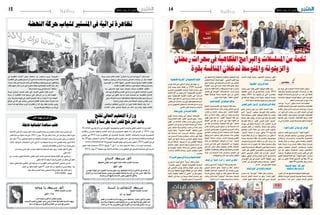 2014 ‫جوان‬ 27 ‫اجلمعة‬142014 ‫جوان‬ 27 ‫اجلمعة‬15 ‫وطنية‬‫وطنية‬
‫مع‬ ‫موعد‬ ‫على‬ ‫ال�صغرية‬ ‫ال�شا�شة‬ ‫ع�شاق‬ ‫�سيكون‬
،‫والرتكية‬ ‫والعربية‬ ‫التون�سية‬ ‫امل�سل�سالت‬ ‫من‬ ‫باقة‬
‫الهزلية‬ ‫وامل�سل�سالت‬ ‫�ج‬�‫م‬‫�برا‬‫ل‬‫ا‬ ‫من‬ ‫�دد‬�‫ع‬ ‫إىل‬� ‫إ�ضافة‬�
‫واخلا�صة‬ ‫الوطنية‬ ‫قنواتنا‬ ‫�ستبثها‬ ‫التي‬ ‫التون�سية‬
.‫املعظم‬‫رم�ضان‬‫�شهر‬‫�سهرات‬‫خالل‬
‫تعدد‬ ‫مع‬ "‫"�شر�سة‬ ‫�ستكون‬ ‫ال�سنة‬ ‫هذه‬ ‫املناف�سة‬
،‫املقتناة‬‫أجنبية‬‫ل‬‫وا‬‫التون�سية‬‫إنتاجات‬‫ل‬‫وا‬‫الف�ضائيات‬
‫مناف�سا‬ ‫يعترب‬ ‫�ذي‬��‫ل‬‫ا‬ ‫�ل‬�‫ي‬‫�براز‬‫ل‬‫ا‬ ‫�ال‬�‫ي‬‫�د‬�‫ن‬‫�و‬�‫م‬ ‫أن‬� ‫�ع‬�‫م‬‫و‬
‫من‬ ‫كثريا‬ ‫إن‬���‫ف‬ ،‫رم�ضان‬ ‫من‬ ‫أول‬‫ل‬‫ا‬ ‫الن�صف‬ ‫يف‬ ‫قويا‬
‫ة‬ّ‫بقو‬ ‫املناف�سة‬ ‫لهذه‬ ‫ا�ستعدت‬ ‫التون�سية‬ ‫الف�ضائيات‬
‫مقدمتها‬ ‫ويف‬ ،‫�دة‬�‫ي‬‫�د‬�‫جل‬‫ا‬ ‫الف�ضائيات‬ ‫ومنها‬ ،‫أي�ضا‬�
‫أن‬� ‫تي‬ ‫إخبارية‬‫ل‬‫ا‬ ‫تون�س‬ ‫و�شبكة‬ ‫واملتو�سط‬ ‫الزيتونة‬
.‫أن‬�
"‫اهلواء‬‫"ناعورة‬‫يف‬‫إجرامية‬‫ظواهر‬
‫م�سل�سل‬ ،‫ـيد‬‫ع‬‫بال‬ ‫مديح‬ ‫إخراج‬� "‫الهواء‬ ‫"ناعورة‬
‫إجرامية‬� ‫�ر‬��‫ه‬‫�وا‬��‫ظ‬ ‫�اول‬�‫ن‬��‫ت‬��‫ي‬ ،‫�ي‬�‫س‬�����‫ي‬��‫ل‬‫�و‬�‫ب‬ ‫�ي‬�‫ع‬‫�ا‬�‫م‬��‫ت‬��‫ج‬‫ا‬
‫وا�ستغالل‬ ،‫ّرات‬‫د‬����‫خ‬����‫مل‬‫وا‬ ،‫�اء‬�‫ض‬�����‫ع‬‫أ‬‫ل‬‫�ا‬�‫ب‬ ‫�رة‬�‫ج‬‫�ا‬�‫ت‬��‫مل‬‫�ا‬�‫ك‬
‫ع�صابة‬ ‫�لال‬‫خ‬ ‫�ن‬�‫م‬ ‫�ك‬�‫ل‬‫وذ‬ ،‫�ايل‬��‫مل‬‫ا‬ ‫والف�ساد‬ ،‫�ال‬�‫ف‬��‫ط‬‫أ‬‫ل‬‫ا‬
‫طبية‬ ‫ة‬ ّ‫م�صح‬ ‫وراء‬ ّ‫تت�ستر‬ ‫مة‬ّ‫منظ‬ ‫دولية‬ ‫إجرامية‬�
‫�صحفي‬ ‫�شخ�صية‬ ‫امل�سل�سل‬ ‫ّن‬‫م‬‫و�سيت�ض‬ ،‫�ة‬�‫ص‬���‫�ا‬�‫خ‬
‫دور‬ ‫لها‬ ‫�سيكون‬ ‫ال�شخ�صية‬ ‫�ذه‬��‫ه‬‫و‬ ،‫ا�ستق�صائي‬
ّ‫و�سيبث‬ .‫رها‬ّ‫وتطو‬ ‫أحداث‬‫ل‬‫ا‬ ‫جمرى‬ ‫تغيري‬ ‫يف‬ ‫كبري‬
‫أوىل‬‫ل‬‫ا‬‫الوطنية‬‫القناة‬‫على‬"‫الهواء‬‫"ناعورة‬‫م�سل�سل‬
‫�شهر‬ ‫من‬ ‫أوىل‬‫ل‬‫ا‬ ‫الثالثة‬ ‫أ�سابيع‬‫ل‬‫ا‬ ‫يف‬ ‫حلقة‬ 20 ‫يف‬
.‫دقيقة‬46‫تدوم‬‫حلقة‬‫وكل‬،‫رم�ضان‬
‫كوميدية‬ ‫سلسلة‬ "‫الند‬ ‫"حجر‬
‫مستقبلية‬‫بنظرة‬‫كرتونية‬
‫املغرب‬‫أذان‬�‫بعد‬‫مل�شاهديها‬‫الوطنية‬‫التلفزة‬‫تتيح‬
‫بالنظام‬ ‫تون�سية‬ ‫كرتونية‬ ‫كوميدية‬ ‫�سل�سلة‬ ‫م�شاهدة‬
‫مع‬ ‫متا�شيا‬ ،"‫الند‬ ‫"حجر‬ ‫بعنوان‬ ‫�اد‬�‫ع‬��‫ب‬‫أ‬‫ل‬‫ا‬ ‫الثالثي‬
‫الن�صف‬ ‫�وال‬�‫ط‬ ّ‫وتبث‬ ،‫الكمبيوتر‬ ‫برجميات‬ ‫ر‬ّ‫تطو‬
.‫رم�ضان‬‫من‬‫أول‬‫ل‬‫ا‬
"‫"الكالجمية‬‫إىل‬‫الروح‬‫إعادة‬
‫رم�ضان‬ ‫�شهر‬ ‫طوال‬ ‫أوىل‬‫ل‬‫ا‬ ‫الوطنية‬ ‫القناة‬ ‫تبث‬
‫املطاطية‬ ‫الدمى‬ ّ‫فن‬ ‫يف‬ ‫�سل�سالتها‬ ‫�دى‬�‫ح‬‫إ‬� 2014
‫وظلت‬ ،2001 ‫�سنة‬ ‫إنتاجها‬� ّ‫مت‬ ‫التي‬ )‫(القالب�س‬
‫يف‬ ‫أتها‬�‫جلر‬ ‫فوقية‬ ‫�ر‬��‫م‬‫أوا‬� ‫نتيجة‬ ‫�وف‬�‫ف‬‫�ر‬�‫ل‬‫ا‬ ‫حبي�سة‬
.‫آنذاك‬�‫حارقة‬‫اجتماعية‬‫موا�ضيع‬‫وطرح‬‫تناول‬
‫النهدي‬‫لألمني‬"‫"الزميل‬‫يف‬‫باملواطن‬‫األمن‬‫عالقة‬
‫يتابع‬ ‫رم�ضان‬ ‫�شهر‬ ‫�ن‬�‫م‬ ‫ل‬ّ‫أو‬‫ل‬‫ا‬ ‫الن�صف‬ ‫طيلة‬
‫الذي‬ "‫"الزميل‬ ‫�سيتكوم‬ ‫املتو�سط‬ ‫قناة‬ ‫م�شاهدو‬
‫قناة‬ ‫وجازفت‬ ،‫أوىل‬‫ل‬‫ا‬ ‫الوطنية‬ ‫القناة‬ ‫ه‬ّ‫ث‬‫ب‬ ‫رف�ضت‬
‫�سل�سلة‬ ‫�ل‬�‫ط‬��‫ب‬ ‫�ال‬��‫ق‬‫و‬ .‫�ان‬�‫ض‬�����‫م‬‫ر‬ ‫يف‬ ‫�ه‬�ّ‫ث‬��‫ب‬��‫ب‬ ‫�ط‬�‫س‬���‫�و‬�‫ت‬��‫مل‬‫ا‬
‫املتو�سط‬ ‫قناة‬ ‫إن‬� "‫"للفجر‬ ‫النهدي‬ ‫أمني‬‫ل‬‫ا‬ "‫"الزميل‬
‫�سهرات‬ ‫يف‬ ‫ها‬ّ‫ث‬‫لتب‬ ‫ال�سل�سلة‬ ‫�ذه‬�‫ه‬ ‫احت�ضان‬ ‫�ررت‬�‫ق‬
‫يتعر�ض‬ ‫العمل‬ ‫أن‬� ‫�اف‬�‫ض‬���‫أ‬�‫و‬ ،‫�شجاعة‬ ‫بكل‬ ‫رم�ضان‬
‫باملواطن‬ ‫�ن‬��‫م‬‫أ‬‫ل‬‫ا‬ ‫عالقة‬ ‫إىل‬� ‫�ساخر‬ ‫نقدي‬ ‫أ�سلوب‬�‫ب‬
"‫"الزميل‬ ‫�سل�سلة‬ ‫أن‬� ّ‫ّي�ن‬�‫ب‬‫و‬ .‫جانفي‬ 14 ‫وبعد‬ ‫قبل‬
‫منفردة‬ ‫حلقة‬ ‫كل‬ ‫إن‬� ‫بل‬ ،‫ونهاية‬ ‫بداية‬ ‫من‬ ‫ن‬ّ‫تتكو‬ ‫ال‬
‫جديدة‬ ‫�شخ�صيات‬ ‫حلقة‬ ‫كل‬ ‫وتت�ضمن‬ ،‫مبو�ضوعها‬
،‫وامل�ستويات‬ ‫ال�شرائح‬ ‫خمتلف‬ ‫من‬ ‫أمن‬‫ل‬‫ا‬ ‫مبركز‬ ّ‫ر‬‫مت‬
‫ال�سل�سلة‬ ‫هذه‬ ‫أن‬� ‫النهدي‬ ‫أكد‬� .‫حكاية‬ ‫�شخ�صية‬ ‫ولكل‬
‫أ�سلوب‬‫ل‬‫وا‬‫ال�ساخرة‬‫للمواقف‬‫كبرية؛‬‫ة‬ ّ‫�ضج‬‫�ستحدث‬
.‫العمل‬ ‫على‬ ‫الطاغي‬ ‫�دي‬�‫ي‬��‫م‬‫�و‬�‫ك‬��‫ل‬‫وا‬ ‫�وري‬�‫ت‬‫�ا‬�‫ك‬��‫ي‬‫�ار‬�‫ك‬��‫ل‬‫ا‬
‫الن�ص‬ ،‫�ي‬�‫ب‬‫�ر‬�‫جل‬‫ا‬ ‫�ادر‬�‫ق‬��‫ل‬‫ا‬ ‫�د‬�‫ب‬��‫ع‬ ‫�راج‬���‫خ‬‫إ‬� "‫"الزميل‬
‫ويقوم‬ .‫املولهي‬ ‫وكمال‬ ‫النهدي‬ ‫أمني‬‫ل‬‫ل‬ ‫وال�سيناريو‬
‫الكومي�سار‬ ‫دور‬ ‫يف‬ ‫النهدي‬ ‫�ين‬‫م‬‫أ‬‫ل‬‫ا‬ ‫البطولة‬ ‫�دور‬�‫ب‬
"‫"عثمان‬‫دور‬‫يف‬‫النهدي‬‫ريا�ض‬‫وي�ساعده‬،"‫"الفايق‬
."‫"ح�سان‬‫دور‬‫يف‬ ‫النهدي‬‫ووليد‬
"‫البنات‬‫"طوق‬‫يف‬‫واملقاومة‬‫الوطنية‬
‫م�سل�سل‬ ّ‫بث‬ "‫"املتو�سط‬ ‫القناة‬ ‫نف�س‬ ‫واختارت‬
‫الدرامية‬ ‫أعمال‬‫ل‬‫ا‬ ‫أ�ضخم‬� ‫من‬ ‫وهو‬ "‫البنات‬ ‫"طوق‬
..‫البنات‬ ‫�وق‬�‫ط‬ ‫واقعية‬ ‫ق�صة‬ ‫على‬ ‫مبني‬ ،‫العربية‬
‫يف‬ ‫واال�ست�شهاد‬ ‫والبطولة‬ ‫واملقاومة‬ ‫الوطنية‬ ‫ق�صة‬
‫التعاي�ش‬‫ق�صة‬"‫البنات‬‫"طوق‬..‫أجنبي‬‫ل‬‫ا‬‫الغزو‬‫وجه‬
‫�شرقي‬ ‫جمتمع‬ ‫يف‬ ‫وامل�سيحية‬ ‫إ�سالم‬‫ل‬‫ا‬ ‫بني‬ ‫اجلميل‬
‫املقاومة‬ ‫�ن‬�‫م‬‫ز‬ ‫يف‬ ‫�ادرة‬��‫ن‬ ‫�اء‬��‫ف‬‫و‬ ‫ق�صة‬ ‫�و‬�‫ه‬‫و‬ ،‫م�سلم‬
‫فراق‬ ‫بعد‬ ‫اللقاء‬ ‫ق�صة‬ ،‫وفقدان‬ ‫�ضياع‬ ‫ق�صة‬ ،‫واحلرب‬
‫الن�صف‬ ‫يف‬ "‫"املتو�سط‬ ‫قناة‬ ‫تقدم‬ ‫كما‬ ..‫�شديد‬ ‫أ�س‬�‫وي‬
‫خفيفة‬ ‫كوميدية‬ ‫�سل�سلة‬ ‫ال�صيام‬ ‫�شهر‬ ‫�ن‬�‫م‬ ‫�اين‬�‫ث‬��‫ل‬‫ا‬
.‫عزوز‬ ‫إكرام‬� ‫بطولة‬ "‫عائلية‬ ‫"ت�صاور‬
"‫الشعب‬‫"كلينيك‬‫يف‬‫اجتامعية‬‫مواقف‬
‫إنتاج‬‫ل‬‫ا‬ ‫جتربة‬ ‫اقتحام‬ ‫إىل‬� ‫الزيتونة‬ ‫قناة‬ ‫�سعت‬
‫بعنوان‬ ‫هزلية‬ ‫�سل�سلة‬ ‫خالل‬ ‫من‬ ‫بها‬ ‫اخلا�ص‬ ‫الدرامي‬
،‫عثمان‬ ‫بن‬ ‫أ�سعد‬‫ل‬‫ا‬ ‫وحوار‬ ‫ن�ص‬ ،"‫ال�شعب‬ ‫"كلينيك‬
‫�سامل‬ ‫بن‬ ‫أ�سامة‬� ‫�ال‬�‫ق‬‫و‬ .‫خ�ضر‬ ‫بن‬ ‫ؤوف‬�‫ر‬ ‫�راج‬��‫خ‬‫إ‬�‫و‬
‫طويل‬ ‫غياب‬ ‫بعد‬ ‫�ه‬�‫ن‬‫إ‬� "‫"للفجر‬ ‫الزيتونة‬ ‫قناة‬ ‫مدير‬
‫"كلينيك‬ ‫يف‬ ‫عياد‬ ‫بن‬ ‫الدين‬ ‫�ور‬�‫ن‬ ‫يعود‬ ‫التلفزة‬ ‫عن‬
‫يف‬ ‫عياد‬ ‫بن‬ ‫وي�شارك‬ ،‫الزيتونة‬ ‫قناة‬ ‫على‬ "‫ال�شعب‬
‫عثمان‬ ‫أ�سعد‬‫ل‬‫وا‬ ‫اجلدي‬ ‫�صالح‬ ‫من‬ ّ‫كل‬ ‫ال�سل�سلة‬ ‫هذه‬
‫املرواين‬‫وناجي‬‫�سعيد‬‫بن‬‫واملنجي‬‫اجلريدي‬‫واملنذر‬
‫العبا�سي‬ ‫إينا�س‬�‫و‬ ‫ال�سراي‬ ‫و�سعيدة‬ ‫ثابت‬ ‫وفوزية‬
‫ورفيق‬ ‫أمني‬� ‫و�سلوى‬ ‫غوار‬ ‫وحمادي‬ ‫ميالد‬ ‫وفتحي‬
‫"كلينيك‬ ‫�سل�سلة‬ ‫وتر�صد‬ .‫�رى‬�‫خ‬‫أ‬� ‫�وه‬�‫ج‬‫وو‬ ‫العلوي‬
‫خالل‬ ‫�ن‬�‫م‬ ‫االجتماعية‬ ‫�ف‬�‫ق‬‫�وا‬�‫مل‬‫ا‬ ‫�ن‬�‫م‬ ‫�ددا‬��‫ع‬ "‫ال�شعب‬
‫�دى‬�‫ح‬‫إ‬� ‫إىل‬� ‫أ‬�‫تلج‬ ‫�ي‬�‫ت‬��‫ل‬‫ا‬ ‫ال�شخ�صيات‬ ‫�ن‬�‫م‬ ‫جمموعة‬
‫أمرا�ض‬‫ل‬‫ا‬ ‫�ساخر‬ ‫ب�شكل‬ ‫وتتناول‬ .‫للعالج‬ ‫ات‬ ّ‫امل�صح‬
‫املتف�شية‬ ‫والتناق�ضات‬ ‫ُقد‬‫ع‬‫وال‬ ‫واالجتماعية‬ ‫النف�سية‬
‫موعد‬ ‫�ر‬��‫ث‬‫إ‬� ‫ال�سل�سلة‬ ‫�ذه‬�‫ه‬ ‫�ض‬��‫�ر‬�‫ع‬��‫ت‬‫و‬ .‫املجتمع‬ ‫يف‬
.‫واالبتهاالت‬‫أذان‬‫ل‬‫ا‬‫بعد‬‫مبا�شرة‬‫إفطار‬‫ل‬‫ا‬
‫املوعد‬ ‫يف‬ "‫الدنيا‬ ‫و"أرسار‬ "‫الوليد‬ ‫بن‬ ‫"خالد‬
‫رم�ضان‬‫�شهر‬‫خالل‬"‫"الزيتونة‬‫قناة‬‫�ستعر�ض‬‫كما‬
‫تاريخي‬ ‫م�سل�سل‬ ‫�و‬�‫ه‬‫و‬ "‫الوليد‬ ‫بن‬ ‫"خالد‬ ‫م�سل�سل‬
‫القيادية‬ ‫إ�سالمية‬‫ل‬‫ا‬ ‫ال�شخ�صية‬ ‫عن‬ ‫ّث‬‫د‬‫يتح‬ ‫�سوري‬
‫الدراما‬ ‫ّي‬‫ب‬‫وملح‬ .‫الوليد‬ ‫بن‬ ‫خالد‬ ‫امل�سلول‬ ‫الله‬ ‫�سيف‬
‫رم�ضان‬ ‫خالل‬ ‫أي�ضا‬� "‫"الزيتونة‬ ‫قناة‬ ‫�ستبث‬ ،‫الرتكية‬
."‫الدنيا‬‫أ�سرار‬�"‫بعنوان‬‫تركية‬‫درامية‬‫�سل�سلة‬
"‫الفلسطينية‬‫"التغريبة‬‫يف‬‫الفلسطينية‬‫القضية‬
‫تون�س‬ ‫قناة‬ ‫مدير‬ ‫�داليل‬�‫ل‬‫ا‬ ‫جمال‬ ‫�ال‬�‫ق‬ ‫جهته‬ ‫من‬
‫خالل‬ ‫يوميا‬ ‫�ستبث‬ ‫القناة‬ ‫إن‬� TNN ‫�ة‬�‫ي‬‫�ار‬�‫ب‬��‫خ‬‫إ‬‫ل‬‫ا‬
‫ال�سوري‬ ‫التليفزيوين‬ ‫امل�سل�سل‬ ‫املبارك‬ ‫رم�ضان‬ ‫�شهر‬
‫أعمال‬‫ل‬‫ا‬ ‫أهم‬� ‫من‬ ‫يعترب‬ ‫الذي‬ "‫الفل�سطينية‬ ‫"التغريبة‬
‫وهو‬ ،‫الفل�سطينية‬ ‫الق�ضية‬ ‫عاجلت‬ ‫التي‬ ‫الدرامية‬
‫معاناة‬ ‫حول‬ ‫أحداثها‬� ‫تدور‬ ‫درامية‬ ‫ملحمة‬ ‫عن‬ ‫عبارة‬
،‫الربيطاين‬‫االحتالل‬‫زمن‬‫يف‬‫فقرية‬‫فل�سطينية‬‫أ�سرة‬�
‫بني‬ ‫ما‬ ‫ال�صهيوين‬ ‫اال�ستيطان‬ ‫ع�صابات‬ ‫مذابح‬ ‫وزمن‬
.‫املا�ضي‬‫القرن‬‫و�ستينات‬‫ثالثينات‬
"‫سعدك‬‫ي‬ّ‫"يقو‬‫يف‬‫العنوسة‬‫إشكالية‬
‫ي‬ّ‫"يقو‬ ‫�سل�سلة‬ ‫رم�ضان‬ ‫يف‬ "‫"حنبعل‬ ‫قناة‬ ‫تقدم‬
‫وحيدة‬ ‫املمثلة‬ ‫قالت‬ "‫"للفجر‬ ‫ت�صريح‬ ‫ويف‬ ."‫�سعدك‬
‫ي‬ّ‫"يقو‬ ‫إن‬� ‫ال�سل�سلة‬ ‫بطالت‬ ‫�دى‬�‫ح‬‫إ‬� ‫وهي‬ ،‫الدريدي‬
‫املاجويل‬ ‫أمري‬� ‫إخراج‬� ‫من‬ ‫هزلية‬ ‫�سل�سلة‬ ‫هي‬ "‫�سعدك‬
‫وهي‬ ،‫حنبعل‬ ‫�شركة‬ ‫إنتاج‬�‫و‬ ،‫عمارة‬ ‫بن‬ ‫عماد‬ ‫ون�ص‬
‫طريف‬ ‫ب�شكل‬ "‫العازبات‬ ‫"الفتيات‬ ‫إ�شكالية‬� ‫تطرح‬
‫تبث‬ ‫ال�سل�سلة‬ ‫"هذه‬ ‫�دي‬�‫ي‬‫�در‬�‫ل‬‫ا‬ ‫أ�ضافت‬�‫و‬ ..‫�زيل‬��‫ه‬‫و‬
‫دور‬ ‫�دي‬�‫ي‬‫�در‬�‫ل‬‫ا‬ ‫وحيدة‬ ‫ؤدي‬���‫ت‬‫و‬ ،‫رم�ضان‬ ‫�شهر‬ ‫طيلة‬
،‫ابنها‬ ‫دور‬ ‫قريع‬ ‫وحممد‬ ،‫�ري‬�‫ح‬��‫ب‬��‫ل‬‫ا‬ ‫توفيق‬ ‫�ة‬�‫ج‬‫زو‬
‫كل‬ ‫إىل‬� ‫�ة‬�‫ف‬‫�ا‬�‫ض‬���‫إ‬� ،‫�ا‬�‫ه‬��‫ج‬‫زو‬ ‫أم‬� ‫دور‬ ‫القف�صي‬ ‫ولطيفة‬
،‫باحلاج‬ ‫وكوثر‬ ،‫م�صدق‬ ‫و�سهام‬ ‫م�صدق‬ ‫�صالح‬ ‫من‬
‫بو‬ ‫�ة‬�‫ي‬‫�وز‬�‫ف‬‫و‬ ،‫مملوك‬ ‫�اف‬�‫ص‬���‫ودر‬ ،‫م�سلماين‬ ‫وفتحي‬
،‫و�سندرا‬ ،‫أكحل‬‫ل‬‫با‬ ‫وحامت‬ ،‫بالزين‬ ‫وفي�صل‬ ،‫معيزة‬
."...‫وب�شرى‬
4‫العزيزة‬‫نسيبتي‬‫إىل‬‫عرفة‬‫بن‬‫خدجية‬‫انضامم‬
‫من‬ ‫الرابع‬ ‫�زء‬�‫جل‬‫ا‬ ‫إنتاج‬� "‫"ن�سمة‬ ‫قناة‬ ‫اختارت‬
،"‫العزيزة‬ ‫"ن�سيبتي‬ ‫الهزلية‬ ‫التلفزيونية‬ ‫ال�سل�سلة‬
‫على‬ ‫الفارحي‬ ‫يون�س‬ ‫واملمثل‬ ‫�ف‬�‫ل‬‫ؤ‬���‫مل‬‫ا‬ ‫حر�ص‬ ‫�د‬�‫ق‬‫و‬
‫ذلك‬ ‫ومن‬ ،‫اخلفيفة‬ ‫الهزلية‬ ‫املواقف‬ ‫من‬ ‫املزيد‬ ‫إ�ضفاء‬�
‫عالوة‬،‫خطيبته‬"‫و"الفاهم‬"‫"املنجي‬‫من‬ ّ‫لكل‬‫�سيكون‬
‫أبطال‬‫ل‬‫ا‬ ‫إىل‬� ‫عرفة‬ ‫بن‬ ‫خديجة‬ ‫املمثلة‬ ‫ان�ضمام‬ ‫على‬
."‫العزيزة‬‫ـ"ن�سيبتي‬‫ل‬‫أ�سا�سيني‬‫ل‬‫ا‬
‫رمضان‬‫سهرات‬‫يف‬‫الفكاهية‬‫والربامج‬‫املسلسالت‬‫من‬‫ختمة‬
‫بقوة‬‫املنافسة‬‫تدخالن‬‫واملتوسط‬‫والزيتونة‬
‫حركة‬ ‫�شباب‬ ‫مكاتب‬ ‫نظمت‬ "‫أوالدي‬� ‫تراث‬ ‫أجدادي‬� ‫"تاريخ‬ ‫�شعار‬ ‫حتت‬
‫واملهدية‬ ‫�وان‬�‫غ‬‫وز‬ ‫ونابل‬ ‫و�سو�سة‬ ‫املن�ستري‬ ‫�ات‬�‫ي‬‫وال‬ ‫من‬ ‫بكل‬ ‫النه�ضة‬
‫التون�سيني‬ ‫من‬ ‫آالف‬‫ل‬‫ا‬ ‫تابعها‬ ‫املن�ستري‬ ‫مبدينة‬ ‫�شبابية‬ ‫ثقافية‬ ‫تظاهرة‬
.‫املقدمة‬‫الفقرات‬‫مبختلف‬‫كبريا‬‫اعجابا‬‫وخلفت‬‫وال�سياح‬
‫مبا‬ ‫امل�شاركون‬ ‫فيها‬ ‫ف‬ّ‫ر‬��‫ع‬ ‫بخيمات‬ ‫�صباحا‬ ‫التظاهرة‬ ‫انطلقت‬
‫وو�سائل‬‫أكوالت‬�‫وامل‬‫اللبا�س‬‫يف‬‫تراث‬‫من‬‫املذكورة‬‫الواليات‬‫به‬‫تتميز‬
‫عرو�ض‬ ‫إىل‬� ‫الظهر‬ ‫بعد‬ ‫�ا‬�‫م‬ ‫�ترة‬‫ف‬ ‫خ�ص�صت‬ ‫�م‬�‫ث‬ ،‫التقليدية‬ ‫�اج‬�‫ت‬��‫ن‬‫إ‬‫ل‬‫ا‬
‫وهي‬ ،‫الطرافة‬ ‫�شديدة‬ ‫فقرة‬ ‫تخللتها‬ ‫وتن�شيطية‬ ‫ومو�سيقية‬ ‫م�سرحية‬
.‫املدينة‬‫�شوارع‬‫بع�ض‬‫جاب‬‫اجلحفة‬‫مبوكب‬‫تقليدي‬‫عر�س‬
‫وال�شباب‬ ‫للتظاهرة‬ ‫الزائرين‬ ‫من‬ ‫كبريا‬ ‫تفاعال‬ ‫الحظنا‬ ‫وقد‬ ،‫هذا‬
‫�ات‬‫ل‬�‫ك‬‫أ‬‫ل‬‫ا‬ ‫بع�ض‬ ‫حت�ضري‬ ‫طريقة‬ ‫�ن‬�‫ع‬ ‫�سائل‬ ‫�ين‬‫ب‬ ‫�م‬�‫ه‬‫و‬ ،‫عليها‬ ‫�م‬�‫ئ‬‫�ا‬�‫ق‬��‫ل‬‫ا‬
‫يف‬ ‫التقليدية‬ ‫أدوات‬‫ل‬‫ا‬ ‫بع�ض‬ ‫ا�ستعمال‬ ‫عن‬ ‫م�ستف�سر‬ ‫�ين‬‫ب‬‫و‬ ،‫املعرو�ضة‬
‫التظاهرة‬‫على‬‫يقبلون‬‫ال�سياح‬‫من‬‫كبريا‬‫عددا‬‫�شاهدنا‬‫كما‬.‫والن�سيج‬‫الفالحة‬
،‫عديدة‬ ‫لغات‬ ‫إىل‬� ‫مرتجمة‬ ‫كانت‬ ‫التي‬ ‫ومعلقاتها‬ ‫معرو�ضاتها‬ ‫مع‬ ‫ويتفاعلون‬
‫بلغات‬ ‫عليها‬ ‫كتب‬ ‫�صدره‬ ‫على‬ ‫�صغرية‬ ‫معلقة‬ ‫يل�صق‬ ‫منهم‬ ‫العديد‬ ‫أينا‬�‫ر‬ ‫وقد‬
."‫�صدقة‬‫أخيك‬�‫وجه‬‫يف‬‫"ابت�سامتك‬‫خمتلفة‬
‫حلركة‬ ‫املركزي‬ ‫ال�شباب‬ ‫مكتب‬ ‫على‬ ‫امل�شرف‬ ‫النابلي‬ ‫كمال‬ ‫ال�سيد‬
‫حركة‬ ‫أن‬� ‫التظاهرة‬ ‫�ذه‬�‫ه‬ ‫تر�سلها‬ ‫التي‬ ‫الر�سائل‬ ‫من‬ ‫إن‬� ‫�ال‬�‫ق‬ ‫النه�ضة‬
‫إن‬�‫و‬ ،‫وتاريخه‬ ‫هويته‬ ‫يف‬ ‫املتجذر‬ ‫املجتمع‬ ‫هذا‬ ‫من‬ ‫أ‬�‫يتجز‬ ‫ال‬ ‫جزء‬ ‫النه�ضة‬
‫الواقع‬ ‫يف‬ ‫ذلك‬ ‫على‬ ‫وتعمل‬ ،‫ال�سياحي‬ ‫القطاع‬ ‫بتنمية‬ ‫معنية‬ ‫احلركة‬ ‫هذه‬
‫أحدثت‬� ‫قد‬ ‫لهذه‬ ‫مماثلة‬ ‫أخرى‬� ‫تظاهرات‬ ‫أن‬� ‫أكد‬� ‫وقد‬ ،‫فقط‬ ‫بالل�سان‬ ‫ولي�س‬
.‫وجربة‬‫وطربقة‬‫�سبيطلة‬‫من‬‫كل‬‫يف‬
‫النهضة‬‫حركة‬‫لشباب‬‫املنستري‬‫يف‬‫تراثية‬‫تظاهرة‬
‫فرج‬ ‫جليلة‬
‫أميمة‬ ‫الباكالوريا‬ ‫مبروك‬
:‫النجيبة‬ ‫التلميذة‬ ‫اجتازت‬
‫زايد‬ ‫بن‬ ‫أميمة‬
‫الفجر‬ ‫أرسة‬ ‫م‬ ّ‫تتقد‬ ‫املناسبة‬ ‫وهبذه‬ ‫حسن‬ ‫بمالحظة‬ : ‫تقنية‬ ‫الباكالوريا‬ ‫امتحان‬
‫منية‬ ‫الزميلة‬ ‫تها‬ ّ‫وعم‬ ‫هلذب‬ ‫وفاطمة‬ ‫زايد‬ ‫بن‬ ‫عمر‬ ‫ولوالدهيا‬ ‫هلا‬ ‫التهاين‬ ّ‫بأعز‬
.‫األمام‬ ‫إىل‬ ‫اهلل‬ ‫شاء‬ ‫وإن‬ ‫والنجاح‬ ‫والرقي‬ ‫ق‬ّ‫ل‬‫التأ‬ ‫من‬ ‫مزيدا‬ ‫هلا‬ ‫ني‬ّ‫متمن‬ ،‫زايد‬ ‫بن‬
‫النجاح‬ ‫مبروك‬ ‫ألف‬
‫لشقيقها‬ ‫التهاين‬ ّ‫بأحر‬ ‫عتيق‬ ‫خولة‬ ‫م‬ ّ‫تتقد‬ ،‫النجاح‬ ‫بمناسبة‬
‫عتيق‬ ‫بشير‬
‫مهندس‬ ‫شهادة‬ ‫عىل‬ ‫احلصول‬ ‫بمناسبة‬ ‫عتيق‬ ‫رؤى‬ ‫لشقيقتها‬ ‫وكذلك‬ ‫الباكالوريا‬ ‫يف‬ ‫نجاحه‬ ‫إثر‬
‫النجاح‬ ‫من‬ ‫مزيدا‬ ‫هلام‬ ‫ة‬ّ‫متمني‬ ‫بتونس‬ ‫للمهندسني‬ ‫ة‬ّ‫الوطني‬ ‫املدرسة‬ ‫من‬ ‫ا‬ ّ‫جد‬ ‫حسن‬ ‫بمالحظة‬
.‫وحسنة‬ ‫ثامر‬ ‫والدهيا‬ ‫املناسبة‬ ‫بنفس‬ ‫هتنئ‬ ‫كام‬ ‫ق‬ّ‫ل‬‫والتأ‬
* * * * * * * * * * * * * * * * * * * * * * * * * * * * * * * * * * * *
* * * * * * * * * * * * * * * * * * * * * * * * * * * * * * * * * * * *
* * * * * * * * * * * * * * * * * * * * * * * * * * * * * * * * * * * *
* * * * * * * * * * * * * * * * * * * * * * * * * * * * * * * * * * * *
************************
‫وداد‬ ‫يا‬ ‫مبروك‬ ‫ألف‬
:‫املتألقة‬ ‫التلميذة‬ ‫اجتازت‬
‫رايسي‬ ‫وداد‬
‫آداب‬ ‫شعبة‬ ‫الباكالوريا‬ ‫امتحان‬ ‫بنجاج‬
‫األمنيات‬ ‫وأطيب‬ ‫التهاين‬ ‫بأحر‬ ‫الراييس‬ ‫عائلة‬ ‫هلا‬ ‫تتقدم‬ ‫املناسبة‬ ‫وهبذه‬
‫الدراسية‬ ‫مسريهتا‬ ‫يف‬ ‫والتألق‬ ‫النجاح‬ ‫من‬ ‫املزيد‬ ‫هلا‬ ‫متمنني‬
* * * * * * * * * * * * * * * * * * * * * * * * * * * * * * * * * * * *
* * * * * * * * * * * * * * * * * * * * * * * * * * * * * * * * * * * *
************
************************
************
‫الفالحية‬‫أرا�ضي‬‫ل‬‫ا‬‫بديوان‬‫أعمل‬�‫كنت‬‫القريوان‬‫والية‬‫من‬‫احلامدي‬‫العادل‬‫حممد‬‫امل�سمى‬‫إين‬�
ّ‫لق�ص‬ ‫ّة‬‫ي‬‫جراح‬ ‫ّة‬‫ي‬‫عمل‬ ‫عنه‬ ‫نتج‬ ،2012 ‫جوان‬ 16 ‫يوم‬ ‫�شغل‬ ‫حادث‬ ‫إىل‬� ‫�ضت‬ّ‫ر‬‫وتع‬ ،‫العلم‬ ‫بقرية‬
‫كل‬ ‫دينارا‬ 55‫ــــ‬‫ب‬ ‫ل�صاحلي‬ ‫احلكم‬ ّ‫مت‬ ‫باملحكمة‬ ‫اجلل�سات‬ ‫عديد‬ ‫إثر‬�‫و‬ ‫الي�سرى‬ ‫رجلي‬ ‫من‬ ‫إ�صبعني‬�
‫ة‬ ّ‫خا�ص‬ ،‫ّة‬‫ي‬‫الدوائ‬ ‫االحتياجات‬ ‫أدنى‬� ‫تلبي‬ ‫ال‬ ‫جدا‬ ‫�ضعيفة‬ ‫جراية‬ ‫هذه‬ ‫تعلمون‬ ‫وكما‬ ،‫أ�شهر‬� ‫ثالثة‬
.‫أكرمكم‬�‫و‬‫الله‬‫عافاكم‬‫ال�سكري‬‫بداء‬‫م�صاب‬‫أين‬�‫و‬
:‫وال�صالح‬‫اخلري‬‫أهل‬�‫من‬‫منكم‬‫أطلبه‬�‫ملا‬ ‫اال�ستجابة‬‫منكم‬‫أرجو‬�،‫عليكم‬‫أطيل‬� ‫ال‬‫ولكي‬
.‫ّي‬‫ب‬‫ط‬‫حذاء‬-
‫مع‬ ،‫بتون�س‬ ‫العيون‬ ‫ة‬ ّ‫مب�صح‬ ‫بالليزر‬ ‫العني‬ ‫إب�صار‬� ‫ت�صحيح‬ ‫ّة‬‫ي‬‫بعمل‬ ‫القيام‬ ‫على‬ ‫م�ساعدتي‬ -
.‫تعاىل‬‫الله‬‫إال‬�‫يعلمه‬‫ال‬‫واحلال‬‫العمل‬‫عن‬‫عاطل‬ّ‫أني‬�‫العلم‬
‫�صعبة‬ ‫ّتي‬‫ي‬‫فو�ضع‬ ،‫املخلوع‬ ‫إىل‬� ‫بورقيبة‬ ‫من‬ ‫مظلومني‬ ‫فنحن‬ ‫االجتماعي‬ ‫و�ضعي‬ ‫حت�سني‬ -
.‫العمل‬‫عن‬‫عاطل‬‫أغلبنا‬�‫إخوة‬�07‫فنحن‬،‫ذلك‬‫من‬‫ّتوا‬‫ب‬‫تتث‬‫أن‬�‫�سيدي‬‫ولكم‬.‫ّا‬‫د‬‫ج‬
.‫ينفذ‬‫يكاد‬‫ف�صربنا‬‫عاجال‬‫مل�ساعدتي‬ ‫أفة‬�‫ور‬‫ة‬ّ‫أخو‬� ّ‫بكل‬‫النظر‬‫أرجو‬�
.23513066:‫الهاتف‬
24 ‫الثالثاء‬ ‫يوم‬ ‫لها‬ ‫بالغ‬ ‫يف‬ ‫املعلومات‬ ‫وتكنولوجيا‬ ‫العلمي‬ ‫والبحث‬ ‫العايل‬ ‫التعليم‬ ‫وزارة‬ ‫أعلنت‬�
‫أق�سام‬‫ل‬‫وا‬ ‫باملر�سى‬ ‫والتقنية‬ ‫العلمية‬ ‫للدرا�سات‬ ‫التح�ضريي‬ ‫باملعهد‬ ‫للدرا�سة‬ ‫الرت�شح‬ ‫ان‬ 2014 ‫جوان‬
‫�شعبتي‬ ‫يف‬ 2014 ‫دورة‬ ‫الباكالوريا‬ ‫يف‬ ‫للناجحني‬ ‫بالن�سبة‬ ،‫أملانية‬‫ل‬‫ا‬ ‫واجلامعات‬ ‫بفرن�سا‬ ‫التح�ضريية‬
‫�سنة‬ 20 ‫�سنهم‬ ‫يتجاوز‬ ‫ال‬ ‫والذين‬ 16 ‫يفوق‬ ‫أو‬� ‫ي�ساوي‬ ‫نهائي‬ ‫معدل‬ ‫على‬ ‫واحلا�صلني‬ ‫والتقنية‬ ‫الريا�ضيات‬
.www.orientation.tn‫اجلامعي‬‫التوجيه‬‫موقع‬‫عرب‬ ً‫ا‬‫ح�صري‬‫�سيكون‬،2014‫أكتوبر‬�‫غرة‬‫يف‬
‫العبور‬ ‫كلمة‬ ‫با�ستعمال‬ 2014 ‫جويلية‬ 3 ‫إىل‬� 1 ‫من‬ ّ‫د‬‫متت‬ ‫الت�سجيل‬ ‫عملية‬ ‫ان‬ ‫�وزارة‬�‫ل‬‫ا‬ ‫أو�ضحت‬�‫و‬
.2014‫جوان‬27‫اجلمعة‬‫يوم‬‫أ�صلية‬‫ل‬‫ا‬‫معاهدهم‬‫من‬‫الباكالوريا‬‫يف‬‫الناجحون‬‫مها‬ّ‫ل‬‫يت�س‬‫التي‬‫ال�سرية‬
‫عاجلة‬‫اجتامعية‬‫مساعدة‬‫طلب‬
‫تفتح‬‫العايل‬‫التعليم‬‫وزارة‬
‫وأملانيا‬‫بفرنسا‬‫للدراسة‬‫الرتشح‬‫باب‬
‫األمر‬ ‫هيمه‬ ‫من‬ ‫كل‬ ‫إىل‬
 