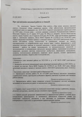 Наказ 167 Про організацію виховної роботи в гімназії.pdf