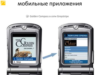  Golden Compass в сети Greystripe
мобильные приложения
 