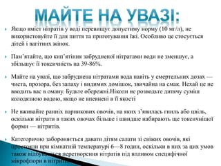 Нітрати в харчових продуктах | PPT