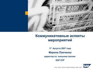 Коммуникативные аспекты   мероприятий 17  Августа 2007 года Марина Панченко   директор по  внешним связям  SAP  СНГ 