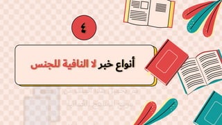 4
‫خبر‬ ‫أنواع‬
‫للجنس‬ ‫النافية‬ ‫ال‬
 