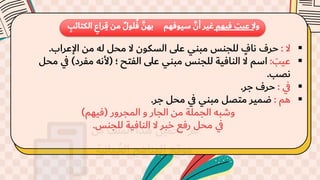 ▪
‫ال‬
:
‫اإلعراب‬ ‫من‬ ُ‫ل‬ ‫محل‬ ‫ال‬ ‫السكون‬ ‫على‬ ‫مبني‬ ‫للجنس‬ ٍ
‫ناف‬ ‫حرف‬
.
▪
َ
‫عيب‬
:
‫؛‬ ‫الفتح‬ ‫على‬ ‫مبني‬ ‫للجنس‬ ‫النافية‬ ‫ال‬ ‫اسم‬
(
‫مفرد‬ ُ‫ألن‬
)
‫ي‬
‫ف‬
‫محل‬
‫نصب‬
.
▪
‫ي‬
‫ف‬
:
‫جر‬ ‫حرف‬
.
▪
‫هم‬
:
‫جر‬ ‫محل‬ ‫ي‬
‫ف‬ ‫مبني‬ ‫متصل‬ ‫ضمير‬
.
‫المجرور‬ ‫و‬ ‫الجار‬ ‫من‬ ‫الجملة‬ ُ‫وشب‬
(
‫فيهم‬
)
‫ي‬
‫ف‬
‫للجنس‬ ‫النافية‬ ‫ال‬ ‫خبر‬ ‫رفع‬ ‫محل‬
.
‫وال‬
‫فيهم‬ َ
‫عيب‬
‫الكت‬ ‫راع‬‫ق‬ ‫من‬ ٌ‫ل‬‫لو‬‫ف‬ َّ‫بهن‬ ‫سيوفهم‬ َّ‫أن‬ ‫غير‬
‫ائب‬
 