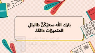 ‫ي‬‫ت‬‫طالبا‬ َّ‫ن‬‫ك‬ّ‫ي‬‫سع‬ ‫هللا‬ ‫بارك‬
‫ا‬ً‫دائم‬ ‫المتميزات‬
.
 