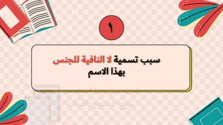 ‫تسمية‬ ‫سبب‬
‫للجنس‬ ‫النافية‬ ‫ال‬
‫االسم‬ ‫بهذا‬
1
 