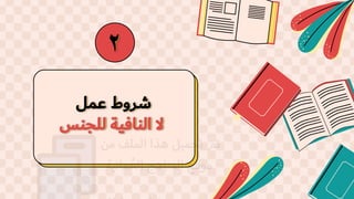 ‫عمل‬ ‫شروط‬
‫للجنس‬ ‫النافية‬ ‫ال‬
2
 
