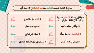 ‫للجنس‬ ‫النافية‬ ‫ال‬ ‫ميزي‬
‫العاملة‬
‫من‬
‫العاملة‬ ‫غير‬
‫ي‬‫ت‬‫يأ‬ ‫مما‬ ‫كل‬ ‫ي‬
‫ف‬
:
‫غير‬
‫عاملة‬
‫ال‬
‫الفجر‬
‫الفرح‬ ‫وال‬ ٍ
‫آت‬
‫غير‬
‫عاملة‬
‫ال‬ ‫رشأ‬ ‫ى‬‫ل‬‫إ‬ ‫ا‬ً‫شوق‬
‫مس‬ َّ
‫الش‬
‫تشب‬
ُ‫ه‬
‫ـ‬‫ـ‬‫ـ‬‫ـ‬‫ـ‬‫ـ‬‫ـ‬‫ـ‬‫ـ‬‫ـ‬‫ـ‬‫ـ‬‫ـ‬‫ـ‬‫ـ‬‫ـ‬‫ـ‬‫الي‬َ‫ي‬‫ل‬ ‫ـت‬‫ـ‬ّ‫تم‬ ‫إذا‬ ‫ـالل‬‫ـ‬‫ـ‬‫ـ‬‫ـ‬‫ـ‬‫ـ‬‫ـ‬‫ـ‬‫ه‬‫ال‬ ‫وال‬
ُ‫ـ‬
‫عاملة‬ ‫مجتمعان‬ ‫ضدين‬ ‫ال‬ ‫عاملة‬ ‫مذموم‬ ُ‫عمل‬ ‫ي‬
‫ف‬ ‫ًّا‬‫د‬‫ج‬‫م‬ ‫ال‬
‫عاملة‬ ‫ضائع‬ٍ‫ر‬‫خي‬ َ‫عمل‬ ‫ال‬
‫غير‬
‫عاملة‬
‫ال‬
‫البيت‬ ‫ي‬
‫ف‬
‫امرأة‬ ‫وال‬ ٌ‫ل‬‫رج‬
‫عاملة‬ ‫ب‬ ‫إال‬ ‫ال‬‫الع‬ ‫نيل‬ ‫ى‬‫ل‬‫إ‬ ‫سبيل‬ ‫ال‬
‫العمل‬
‫غير‬
‫عاملة‬
‫ا‬ً‫ب‬‫ثو‬ ‫ترتدي‬ ‫ال‬
‫ب‬
‫كمام‬‫أ‬ ‫ال‬
 