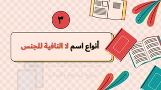 3
‫اسم‬ ‫أنواع‬
‫للجنس‬ ‫النافية‬ ‫ال‬
 