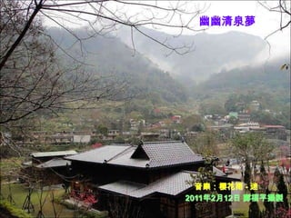 幽幽清泉夢 音樂：櫻花雨 - 迷 2011年2月12日 鄭福平攝製 