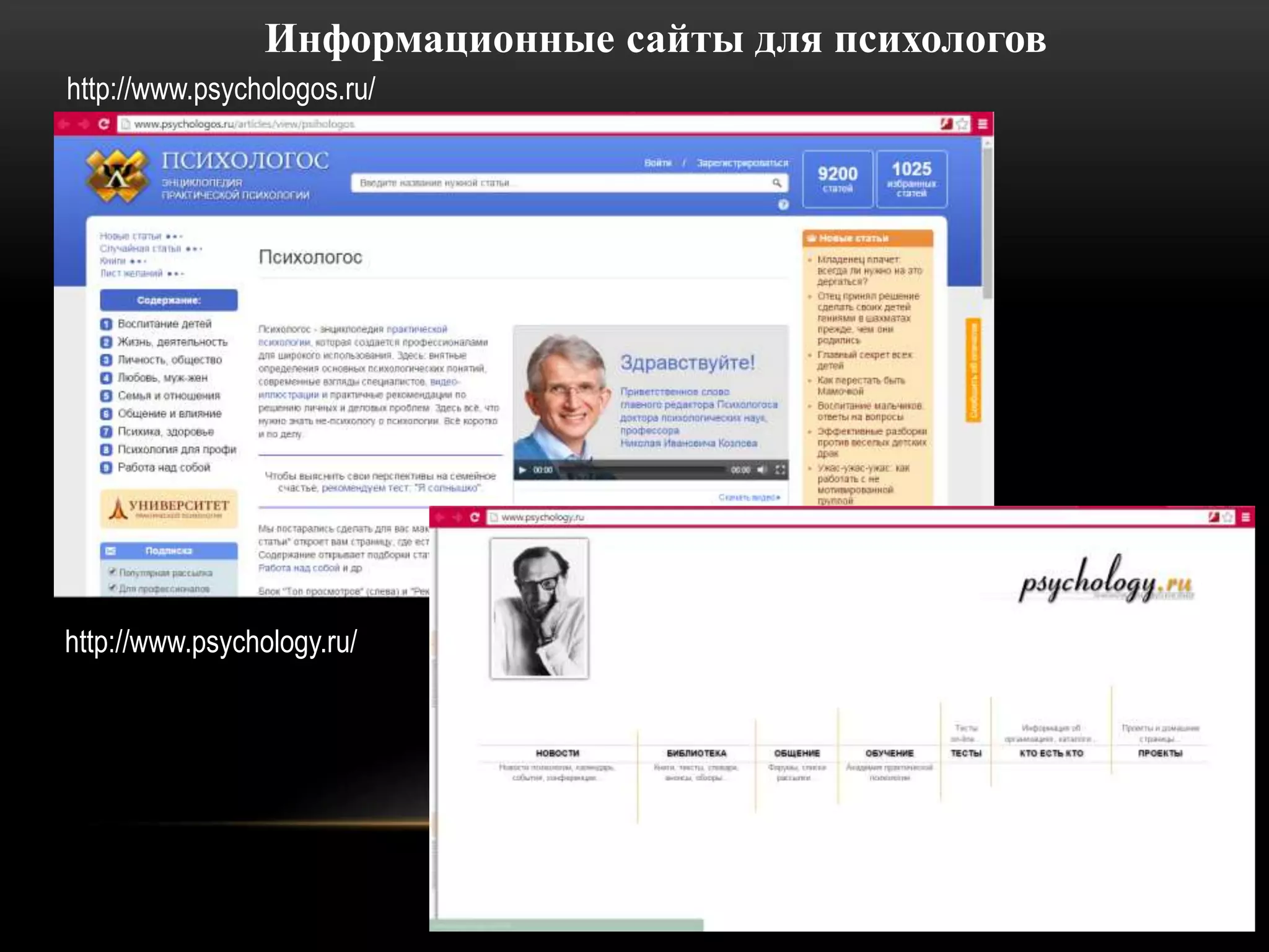 Информационные сайты для психологов 
http://www.psychologos.ru/ 
http://www.psychology.ru/ 
 