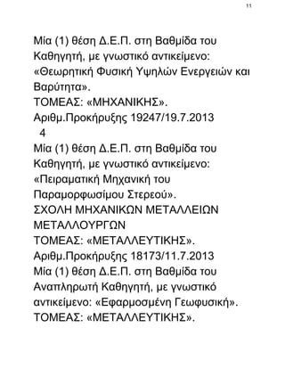 11

Μία (1) θέση Δ.Ε.Π. στη Βαθμίδα του
Καθηγητή, με γνωστικό αντικείμενο:
«Θεωρητική Φυσική Υψηλών Ενεργειών και
Βαρύτητα».
ΤΟΜΕΑΣ: «ΜΗΧΑΝΙΚΗΣ».
Αριθμ.Προκήρυξης 19247/19.7.2013
  4
Μία (1) θέση Δ.Ε.Π. στη Βαθμίδα του
Καθηγητή, με γνωστικό αντικείμενο:
«Πειραματική Μηχανική του
Παραμορφωσίμου Στερεού».
ΣΧΟΛΗ ΜΗΧΑΝΙΚΩΝ ΜΕΤΑΛΛΕΙΩΝ
ΜΕΤΑΛΛΟΥΡΓΩΝ
ΤΟΜΕΑΣ: «ΜΕΤΑΛΛΕΥΤΙΚΗΣ».
Αριθμ.Προκήρυξης 18173/11.7.2013
Μία (1) θέση Δ.Ε.Π. στη Βαθμίδα του
Αναπληρωτή Καθηγητή, με γνωστικό
αντικείμενο: «Εφαρμοσμένη Γεωφυσική».
ΤΟΜΕΑΣ: «ΜΕΤΑΛΛΕΥΤΙΚΗΣ».

 