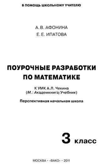1685 Математика. 3кл. Поурочн. Разр. К Уч. Чекина 2011 -288с | PDF