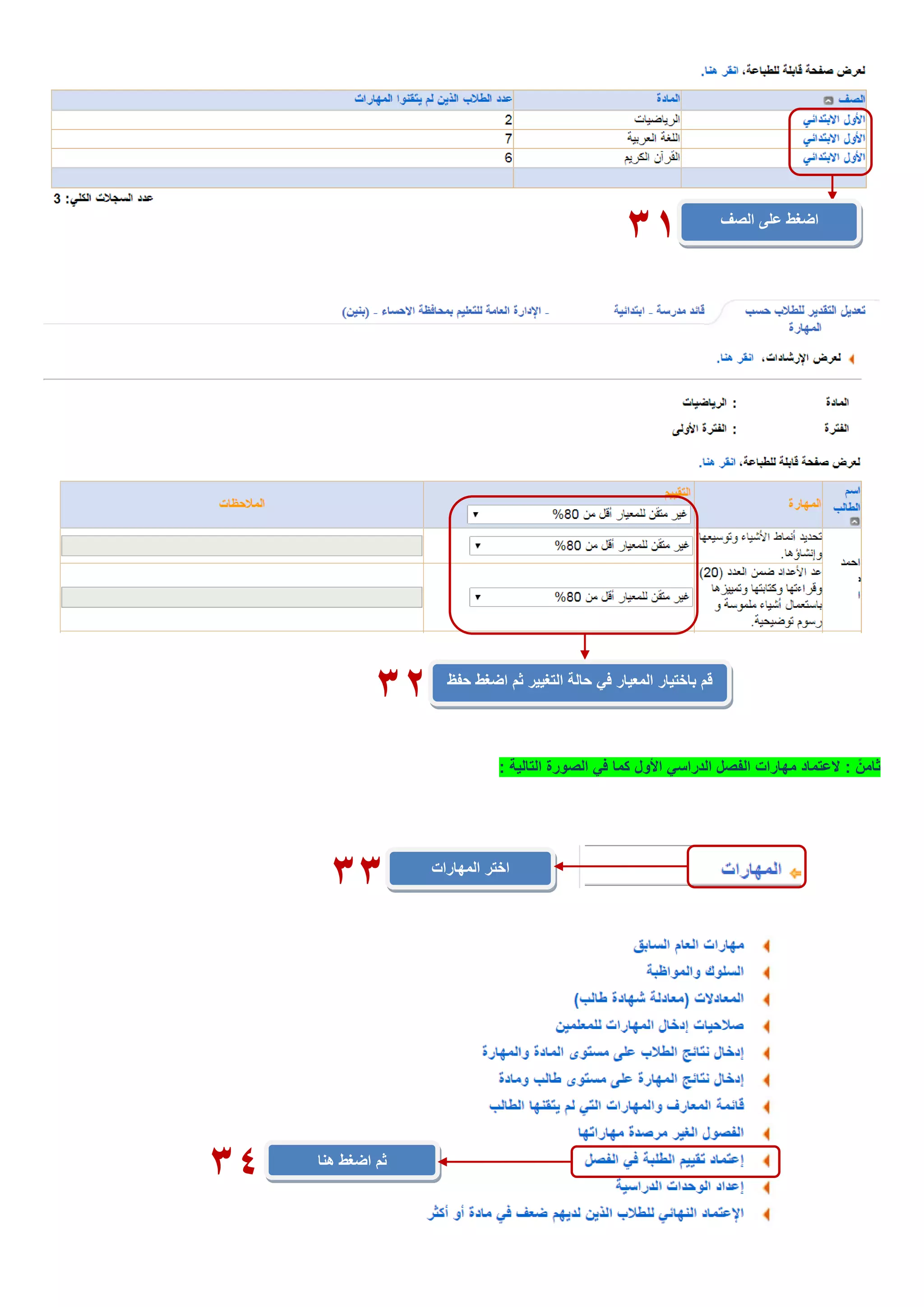 ً‫ثامن‬:‫األول‬ ‫الدراسي‬ ‫الفصل‬ ‫مهارات‬ ‫العتماد‬‫التالية‬ ‫الصورة‬ ‫في‬ ‫كما‬:
‫الصف‬ ‫على‬ ‫اضغط‬
32 ‫التغيير‬ ‫حالة‬ ‫في‬ ‫المعيار‬ ‫باختيار‬ ‫قم‬‫حفظ‬ ‫اضغط‬ ‫ثم‬
31
‫المهارات‬ ‫اختر‬
33
‫هنا‬ ‫اضغط‬ ‫ثم‬
34
 