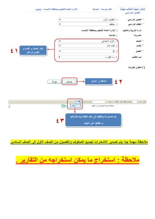 ‫السادس‬ ‫الصف‬ ‫إلى‬ ‫األول‬ ‫الصف‬ ‫من‬ ‫والفصول‬ ‫الصفوف‬ ‫لجميع‬ ‫االشعارات‬ ‫تصدير‬ ‫يتم‬ ً‫ا‬‫جد‬ ‫مهمة‬ ‫مالحظة‬
‫مالحظة‬:‫التقارير‬ ‫من‬ ‫استخراجه‬ ‫يمكن‬ ‫ما‬ ‫استخراج‬.
‫و‬ ‫القسم‬ ‫و‬ ‫الصف‬ ‫اختر‬
‫الكل‬ ‫ثم‬ ‫الفصل‬
42‫عرض‬ ‫زر‬ ‫اضغط‬
41
‫ملف‬ ‫إلى‬ ‫وحفظها‬ ‫تصديرها‬ ‫يتم‬PDF‫طباعتها‬ ‫ويتم‬
‫الجهاز‬ ‫على‬ ‫حفظها‬ ‫و‬43
 