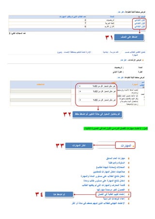 ً‫ثامن‬:‫األول‬ ‫الدراسي‬ ‫الفصل‬ ‫مهارات‬ ‫العتماد‬‫التالية‬ ‫الصورة‬ ‫في‬ ‫كما‬:
‫الصف‬ ‫على‬ ‫اضغط‬
32 ‫التغيير‬ ‫حالة‬ ‫في‬ ‫المعيار‬ ‫باختيار‬ ‫قم‬‫حفظ‬ ‫اضغط‬ ‫ثم‬
31
‫المهارات‬ ‫اختر‬
33
‫هنا‬ ‫اضغط‬ ‫ثم‬
34
 
