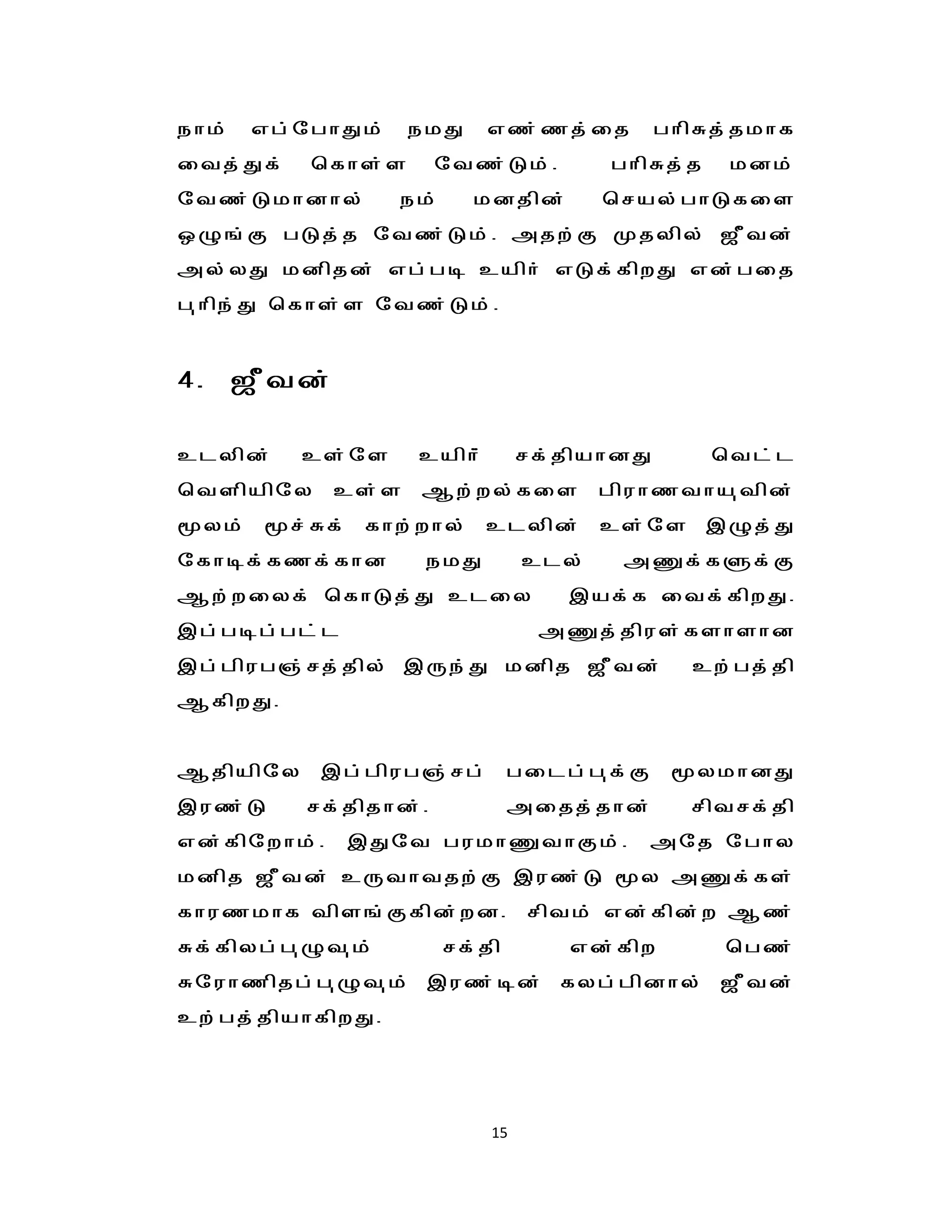 ehk;   vg;nghJk;     ekJ      vz;zj;ij         ghpRj;jkhf
itj;Jf;    bfhs;s      ntz;Lk;.           ghpRj;j    kdk;
ntz;Lkhdhy;        ek;     kdjpd;         bray;ghLfis
xG';F gLj;j ntz;Lk;. mjw;F Kjypy; $Ptd;
my;yJ kdpjd; vg;go caph; vLf;fpwJ vd;gij
g[hpe;J bfhs;s ntz;Lk;.


4. $Ptd;

clypd;    cs;ns      caph;;        rf;jpahdJ        btl;l
btspapny      cs;s   Mw;wy;fis            gpuhztha[tpd;
yk; r;Rf; fhw;why; clypd; cs;ns ,Gj;J
nfhof;fzf;fhd        ekJ           cly;    mqf;fSf;F
Mw;wiyf; bfhLj;J cliy                 ,af;f itf;fpwJ.
,g;gog;gl;l                         mqj;jpus;fshshd
,g;gpug";rj;jpy; ,Ue;J kdpj $Ptd;                cw;gj;jp
MfpwJ.


Mjpapny    ,g;gpug";rg;          gilg;g[f;F     ykhdJ
,uz;L     rf;jpjhd;.             mijj;jhd;       rptrf;jp
vd;fpnwhk;.   ,Jnt gukhqthFk;.                mnj nghy
kdpj $Ptd; cUthtjw;F ,uz;L y mqf;fs;
fhuzkhf tps';Ffpd;wd.              rptk; vd;fpd;w Mz;
Rf;fpyg;g[Gt[k;          rf;jp        vd;fpw        bgz;
Rnuhzpjg;g[Gt[k; ,uz;od; fyg;gpdhy; $Ptd;
cw;gj;jpahfpwJ.




                              15
 