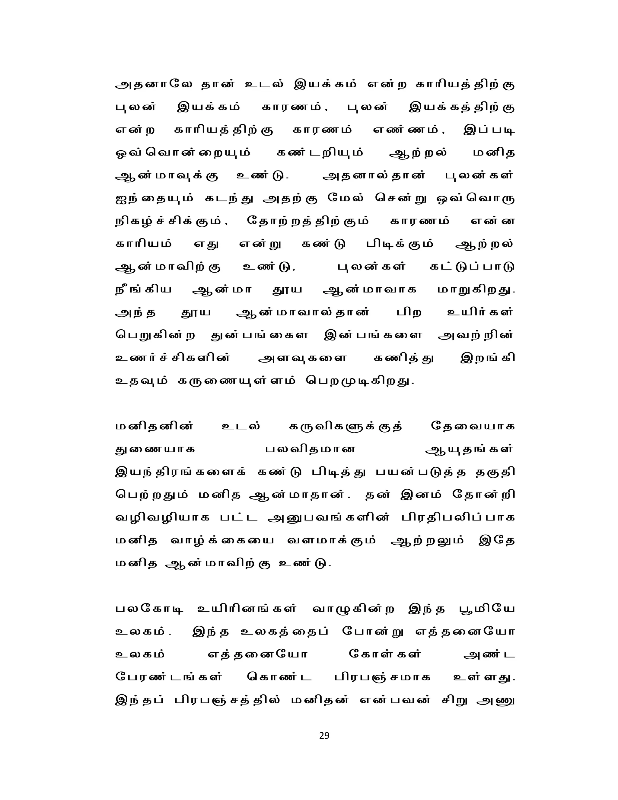 mjdhny jhd; cly; ,af;fk; vd;w fhhpaj;jpw;F
g[yd;     ,af;fk;    fhuzk;/        g[yd;     ,af;fj;jpw;F
vd;w      fhhpaj;jpw;F    fhuzk;       vz;zk;/        ,g;go
xt;bthd;iwa[k;           fz;lwpa[k;     Mw;wy;          kdpj
Md;kht[f;F        cz;L.        mjdhy;jhd;          g[yd;fs;
Ie;ija[k; fle;J mjw;F nky; brd;W xt;bthU
epfH;r;rpf;Fk;/     njhw;wj;jpw;Fk;         fhuzk;     vd;d
fhhpak;     vJ    vd;W      fz;L      gpof;Fk;       Mw;wy;
Md;khtpw;F          cz;L/          g[yd;fs;       fl;Lg;ghL
eP';fpa     Md;kh       J}a    Md;khthf            khWfpwJ.
me;j      J}a     Md;khthy;jhd;             gpw      caph;fs;
bgWfpd;w      Jd;g';ifs        ,d;g';fis           mtw;wpd;
czh;r;rpfspd;        mst[fis           fzpj;J         ,w';fp
cjt[k; fUiza[s;sk; bgwKofpwJ.


kdpjdpd;         cly;     fUtpfSf;Fj;             njitahf
Jizahf                  gytpjkhd                  Ma[j';fs;
,ae;jpu';fisf; fz;L gpoj;J gad;gLj;j jFjp
bgw;wJk; kdpj Md;khjhd;.              jd; ,dk; njhd;wp
tHptHpahf gl;l mDgt';fspd; gpujpgypg;ghf
kdpj thH;f;ifia tskhf;Fk; Mw;wYk; ,nj
kdpj Md;khtpw;F cz;L.


gynfho      caphpd';fs;       thGfpd;w        ,e;j    g{kpna
cyfk;.      ,e;j cyfj;ijg; nghd;W vj;jidnah
cyfk;         vj;jidnah             nfhs:fs;          mz;l
nguz;l';fs;         bfhz;l         gpug";rkhf        cs;sJ.
,e;jg; gpug";rj;jpy; kdpjd; vd;gtd; rpW mq

                              29
 