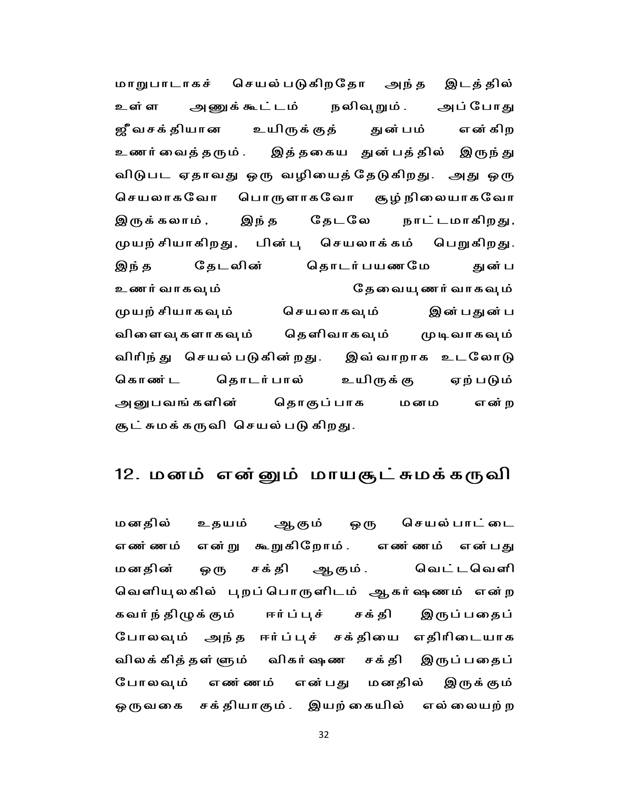 khWghlhfr;      bray;gLfpwnjh            me;j     ,lj;jpy;
cs;s     mqf;Tl;lk;               eypt[Wk;.      mg;nghJ
$Ptrf;jpahd        capUf;Fj;          Jd;gk;        vd;fpw
czh;itj;jUk;.        ,j;jifa         Jd;gj;jpy;     ,Ue;J
tpLgl VjhtJ xU tHpiaj;njLfpwJ.                    mJ xU
brayhfnth        bghUshfnth            NH;epiyahfnth
,Uf;fyhk;/        ,e;j      njlny             ehl;lkhfpwJ/
Kaw;rpahfpwJ/      gpd;g[       brayhf;fk;       bgWfpwJ.
,e;j       njlypd;          bjhlh;gaznk              Jd;g
czh;thft[k;                         njita[zh;thft[k;
Kaw;rpahft[k;            brayhft[k;             ,d;gJd;g
tpist[fshft[k;           bjspthft[k;           Kothft[k;
tphpe;J bray;gLfpd;wJ.             ,t;thwhf clnyhL
bfhz;l       bjhlh;ghy;            capUf;F         Vw;gLk;
mDgt';fspd;           bjhFg;ghf             kdk      vd;w
Nl;Rkf;fUtp bray;gL:fpwJ.


12. kdk; vd;Dk; khaNl;Rkf;fUtp

kdjpy;     cjak;      MFk;          xU      bray;ghl;il
vz;zk;     vd;W    TWfpnwhk;.            vz;zk;     vd;gJ
kdjpd;     xU      rf;jp    MFk;.              btl;lbtsp
btspa[yfpy; g[wg;bghUsplk; Mfh;#zk; vd;w
fth;e;jpGf;Fk;       <h;g;g[r;      rf;jp      ,Ug;gijg;
nghyt[k;    me;j    <h;g;g[r;     rf;jpia      vjphpilahf
tpyf;fpj;js;Sk;      tpfh;#z          rf;jp    ,Ug;gijg;
nghyt[k;     vz;zk;        vd;gJ      kdjpy;      ,Uf;Fk;
xUtif      rf;jpahFk;.      ,aw;ifapy;          vy;iyaw;w

                             32
 