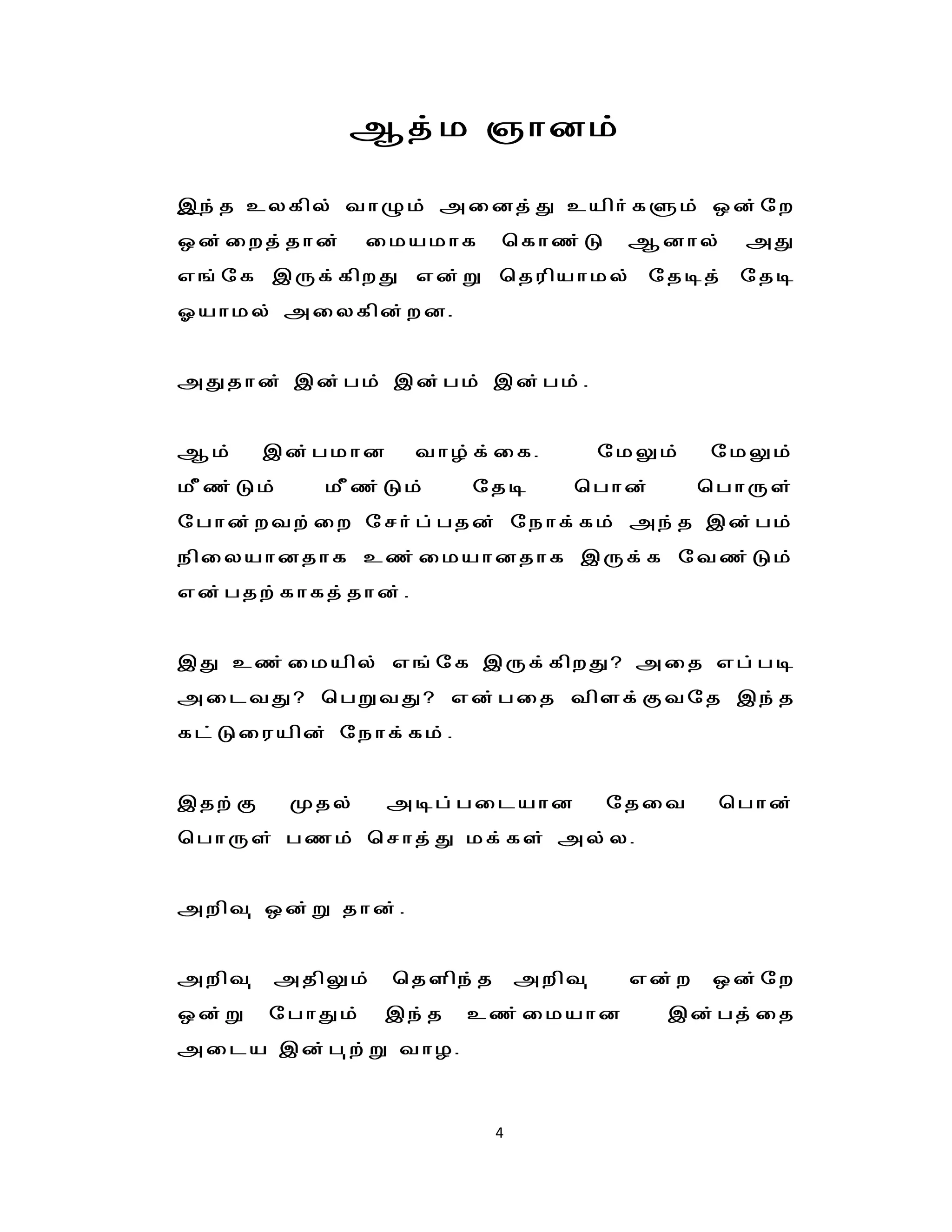 Mj; k "hdk;

,e;j cyfpy; thGk; midj;J caph;fSk; xd;nw
xd;iwj;jhd;      ikakhf     bfhz;L       Mdhy;     mJ
v';nf ,Uf;fpwJ vd;W bjupahky; njoj; njo
Xahky; miyfpd;wd.


mJjhd; ,d;gk; ,d;gk; ,d;gk;.


Mk;     ,d;gkhd     thH;f;if.           nkYk;   nkYk;
kPz;Lk;     kPz;Lk;      njo        bghd;       bghUs;
nghd;wtw;iw nrh;g;gjd; nehf;fk; me;j ,d;gk;
epiyahdjhf cz;ikahdjhf ,Uf;f ntz;Lk;
vd;gjw;fhfj;jhd;.


,J cz;ikapy; v';nf ,Uf;fpwJ> mij vg;go
miltJ> bgWtJ> vd;gij tpsf;Ftnj ,e;j
fl;Liuapd; nehf;fk;.


,jw;F     Kjy;    mog;gilahd            njit     bghd;
bghUs; gzk; brhj;J kf;fs; my;y.


mwpt[ xd;W jhd;.


mwpt[   mjpYk;    bjspe;j       mwpt[    vd;w   xd;nw
xd;W    nghJk;    ,e;j   cz;ikahd           ,d;gj;ij
mila ,d;g[w;W thH.



                            4
 