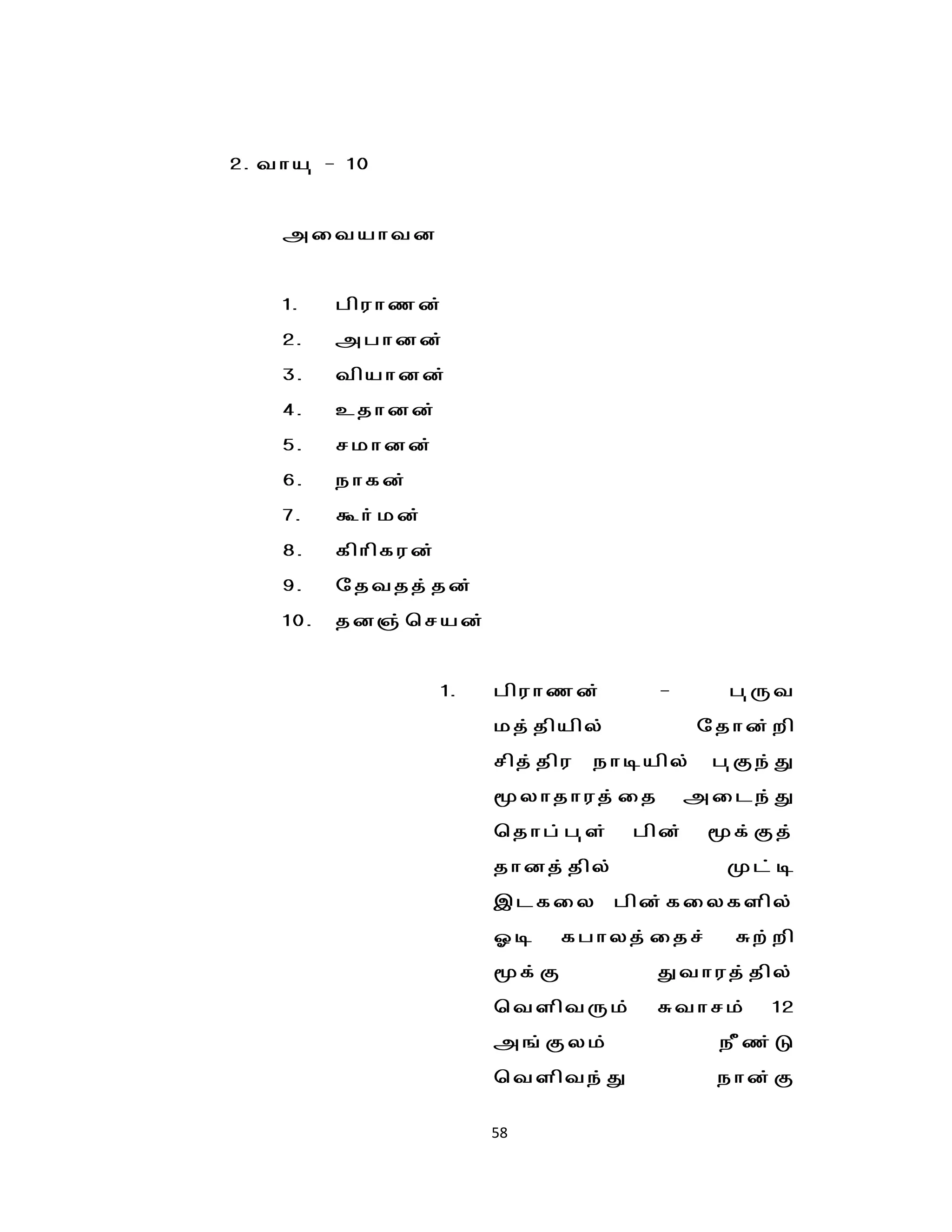 2. tha[ - 10


        mitahtd


        1.    gpuhzd;
        2.    mghdd;
        3.    tpahdd;
        4.    cjhdd;
        5.    rkhdd;
        6.    ehfd;
        7.    Th;kd;
        8.    fphpfud;
        9.    njtjj;jd;
        10.   jd";brad;


                         1.   gpuhzd;       -       g[Ut
                              kj;jpapy;           njhd;wp
                              rpj;jpu   ehoapy;    g[Fe;J
                              yhjhuj;ij         mile;J
                              bjhg;g[s;   gpd;    f;Fj;
                              jhdj;jpy;             Kl;o
                              ,lfiy gpd;fiyfspy;
                              Xo     fghyj;ijr;     Rw;wp
                              f;F          Jthuj;jpy;
                              btsptUk;      Rthrk;     12
                              m';Fyk;              ePz;L
                              btspte;J             ehd;F

                              58
 