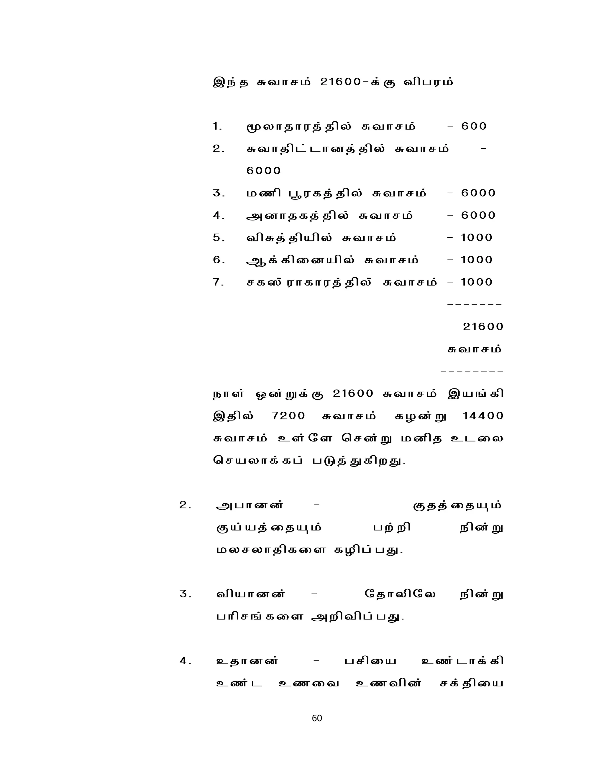 ,e;j Rthrk; 21600-f;F tpguk;


         1.   yhjhuj;jpy; Rthrk;            - 600
         2.   Rthjpl;lhdj;jpy; Rthrk;            -
              6000
         3.   kzp g{ufj;jpy; Rthrk;          - 6000
         4.   mdhjfj;jpy; Rthrk;             - 6000
         5.   tpRj;jpapy; Rthrk;             - 1000
         6.   Mf;fpidapy; Rthrk;             - 1000
         7.   rf!;;uhfhuj;jpy;; Rthrk; - 1000
                                             -------
                                               21600
                                             Rthrk;
                                           --------
         ehs; xd;Wf;F 21600 Rthrk; ,a';fp
         ,jpy;   7200       Rthrk;   fHd;W     14400
         Rthrk; cs;ns brd;W kdpj cliy
         brayhf;fg; gLj;JfpwJ.


    2.   mghdd;         -                Fjj;ija[k;
         Fa;aj;ija[k;            gw;wp        epd;W
         kyryhjpfis fHpg;gJ.


    3.   tpahdd;        -       njhypny       epd;W
         ghpr';fis mwptpg;gJ.


    4.   cjhdd;         -     grpia      cz;lhf;fp
         cz;l     czit         cztpd;      rf;jpia

                        60
 