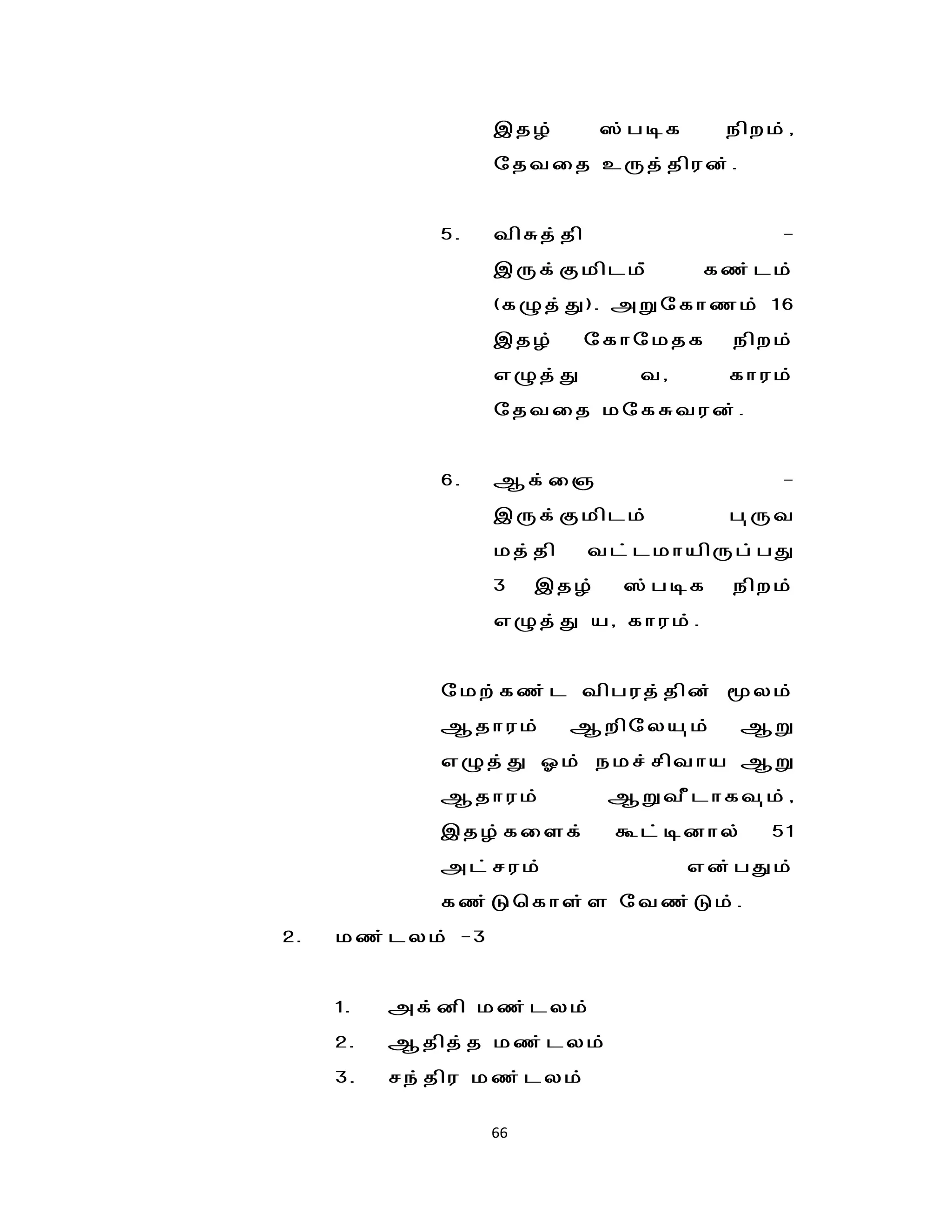 ,jH;        !;gof     epwk;/
                      njtij cUj;jpud;.


                 5.   tpRj;jp                    -
                      ,Uf;Fkplk;;          fz;lk;
                      (fGj;J). mWnfhzk; 16
                      ,jH;      nfhnkjf      epwk;
                      vGj;J         t/      fhuk;
                      njtij knfRtud;.


                 6.   Mf;i"                      -
                      ,Uf;Fkplk;            g[Ut
                      kj;jp     tl;lkhapUg;gJ
                      3    ,jH;    !;gof     epwk;
                      vGj;J a/ fhuk;.


                 nkw;fz;l tpguj;jpd; yk;
                 Mjhuk;       Mwpnya[k;      MW
                 vGj;J Xk; ekr;rptha MW
                 Mjhuk;           MWtPlhft[k;/
                 ,jH;fisf;        Tl;odhy;      51
                 ml;ruk;                  vd;gJk;
                 fz;Lbfhs;s ntz;Lk;.
    2.   kz;lyk; -3


         1.   mf;dp kz;lyk;
         2.   Mjpj;j kz;lyk;
         3.   re;jpu kz;lyk;

                      66
 