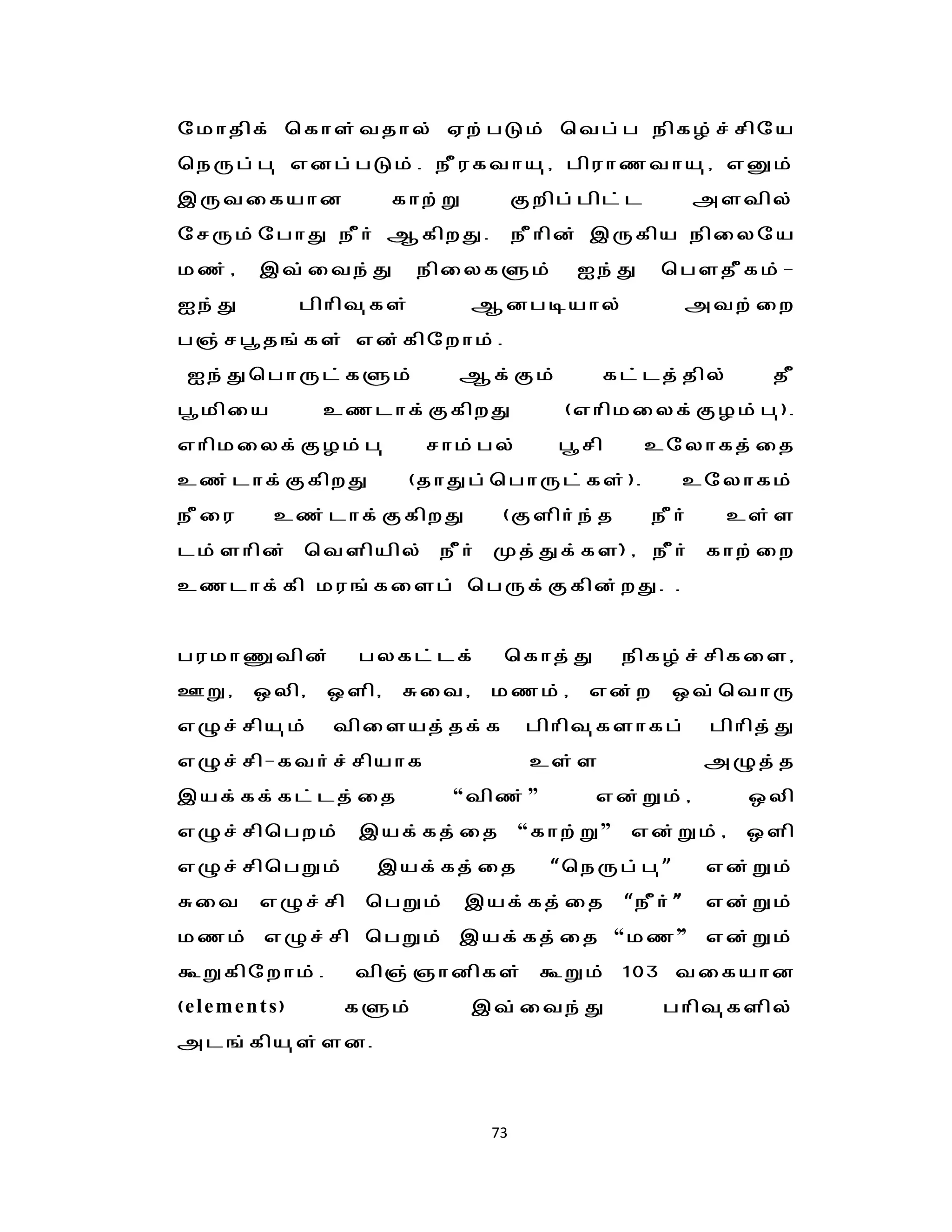 nkhjpf; bfhs;tjhy; Vw;gLk; btg;g epfH;r;rpna
beUg;g[ vdg;gLk;. ePuftha[/ gpuhztha[/ vDk;
,Utifahd              fhw;W         Fwpg;gpl;l           mstpy;
nrUk;nghJ ePh; MfpwJ.               ePhpd; ,Ufpa epiyna
kz;/   ,t;ite;J          epiyfSk;        Ie;J      bgsjPfk;-
Ie;J         gphpt[fs;        Mdgoahy;                   mtw;iw
g";rg{j';fs; vd;fpnwhk;.
Ie;JbghUl;fSk;             Mf;Fk;             fl;lj;jpy;       jP
g{kpia        czlhf;FfpwJ               (vhpkiyf;FHk;g[).
vhpkiyf;FHk;g[           rhk;gy;       g{rp      cnyhfj;ij
cz;lhf;FfpwJ           (jhJg;bghUl;fs;).             cnyhfk;
ePiu     cz;lhf;FfpwJ           (Fsph;e;j         ePh;     cs;s
lk;shpd; btspapy; ePh; Kj;Jf;fs);/ ePh; fhw;iw
czlhf;fp ku';fisg; bgUf;Ffpd;wJ. .


gukhqtpd;        gyfl;lf;       bfhj;J         epfH;r;rpfis/
CW/    xyp/    xsp/   Rit/     kzk;/     vd;w       xt;bthU
vGr;rpa[k;     tpisaj;jf;f           gphpt[fshfg;         gphpj;J
vGr;rp-fth;r;rpahf                   cs;s                 mGj;j
,af;ff;fl;lj;ij            “tpz;”         vd;Wk;/            xyp
vGr;rpbgwk; ,af;fj;ij “fhw;W” vd;Wk;/ xsp
vGr;rpbgWk;        ,af;fj;ij           “beUg;g[”          vd;Wk;
Rit    vGr;rp     bgWk;       ,af;fj;ij        “ePh;”;    vd;Wk;
kzk; vGr;rp bgWk; ,af;fj;ij “kz”; vd;Wk;
TWfpnwhk;.       tp";"hdpfs; TWk; 103 tifahd
(elements)      fSk;          ,t;ite;J             ghpt[fspy;
ml';fpa[s;sd.



                               73
 