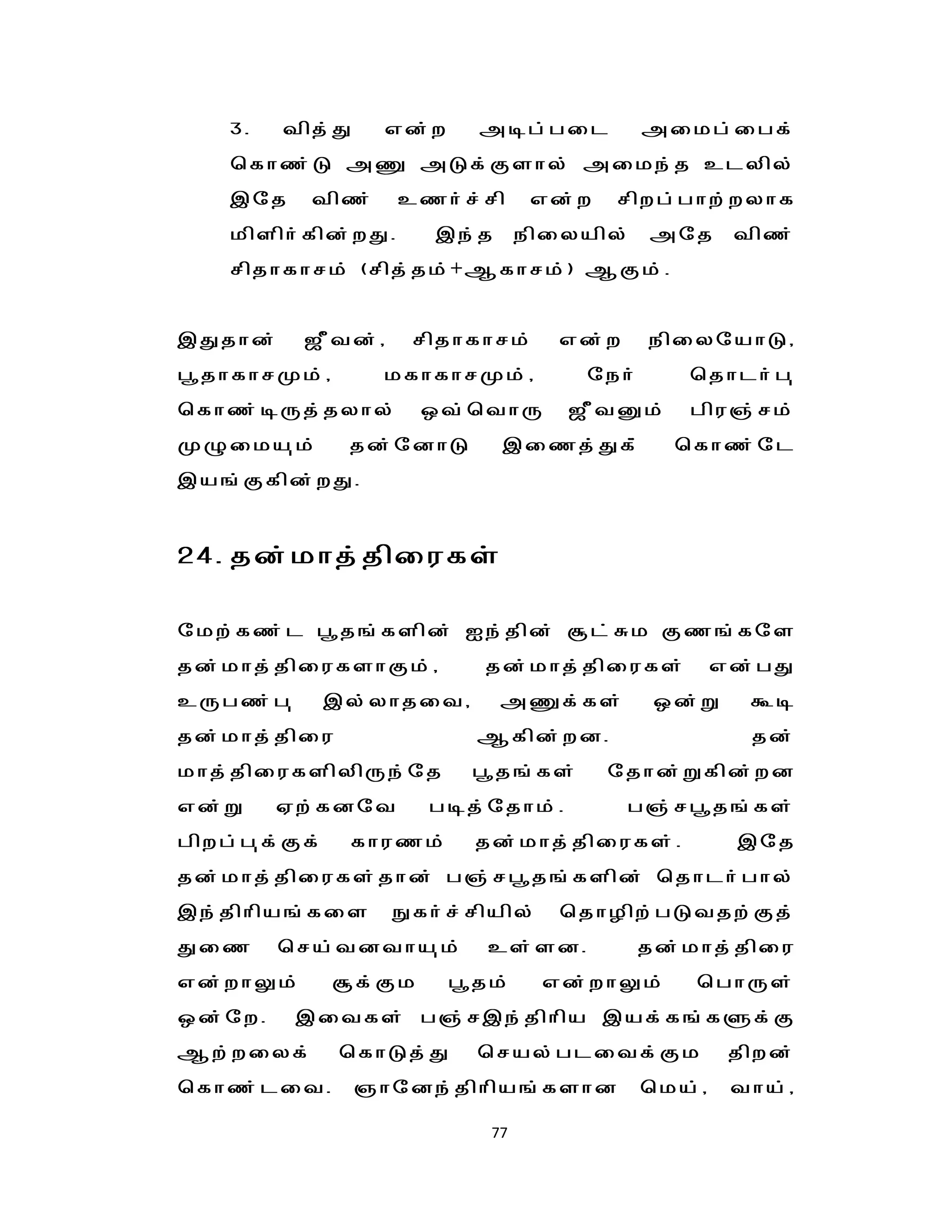 3.   tpj;J     vd;w     mog;gil           mikg;igf;
      bfhz;L mq mLf;Fshy; mike;j clypy;
      ,nj    tpz;     czh;r;rp       vd;w   rpwg;ghw;wyhf
      kpsph;fpd;wJ.     ,e;j        epiyapy;    mnj         tpz;
      rpjhfhrk; (rpj;jk;+Mfhrk;) MFk;.


,Jjhd;      $Ptd;/     rpjhfhrk;       vd;w     epiynahL/
g{jhfhrKk;/         kfhfhrKk;/           neh;         bjhlh;g[
bfhz;oUj;jyhy;         xt;bthU         $PtDk;         gpu";rk;
KGika[k;        jd;ndhL         ,izj;Jf;;           bfhz;nl
,a';Ffpd;wJ.


24. jd;khj;jpiufs:

nkw;fz;l g{j';fspd; Ie;jpd; Nl;Rk Fz';fns
jd;khj;jpiufshFk;/             jd;khj;jpiufs;           vd;gJ
cUgz;g[        ,y;yhjit/        mqf;fs;          xd;W         To
jd;khj;jpiu                   Mfpd;wd.                        jd;
khj;jpiufspypUe;nj           g{j';fs;       njhd;Wfpd;wd
vd;W       Vw;fdnt      goj;njhk;.            g" ; r g { j ' ; f s ;
gpwg;g[f;Ff;    fhuzk;        jd;khj;jpiufs;.               ,nj
jd;khj;jpiufs;jhd; g";rg{j';fspd; bjhlh;ghy;
,e;jphpa';fis        Efh;r;rpapy;      bjhHpw;gLtjw;Fj;
Jiz        bra;tdtha[k;        cs;sd.           jd;khj;jpiu
vd;whYk;       Nf;Fk        g{jk;    vd;whYk;          bghUs;
xd;nw.      ,itfs; g";r,e;jphpa ,af;f';fSf;F
Mw;wiyf;       bfhLj;J        bray;glitf;Fk                jpwd;
bfhz;lit.          "hnde;jphpa';fshd            bka;/      tha;/

                               77
 