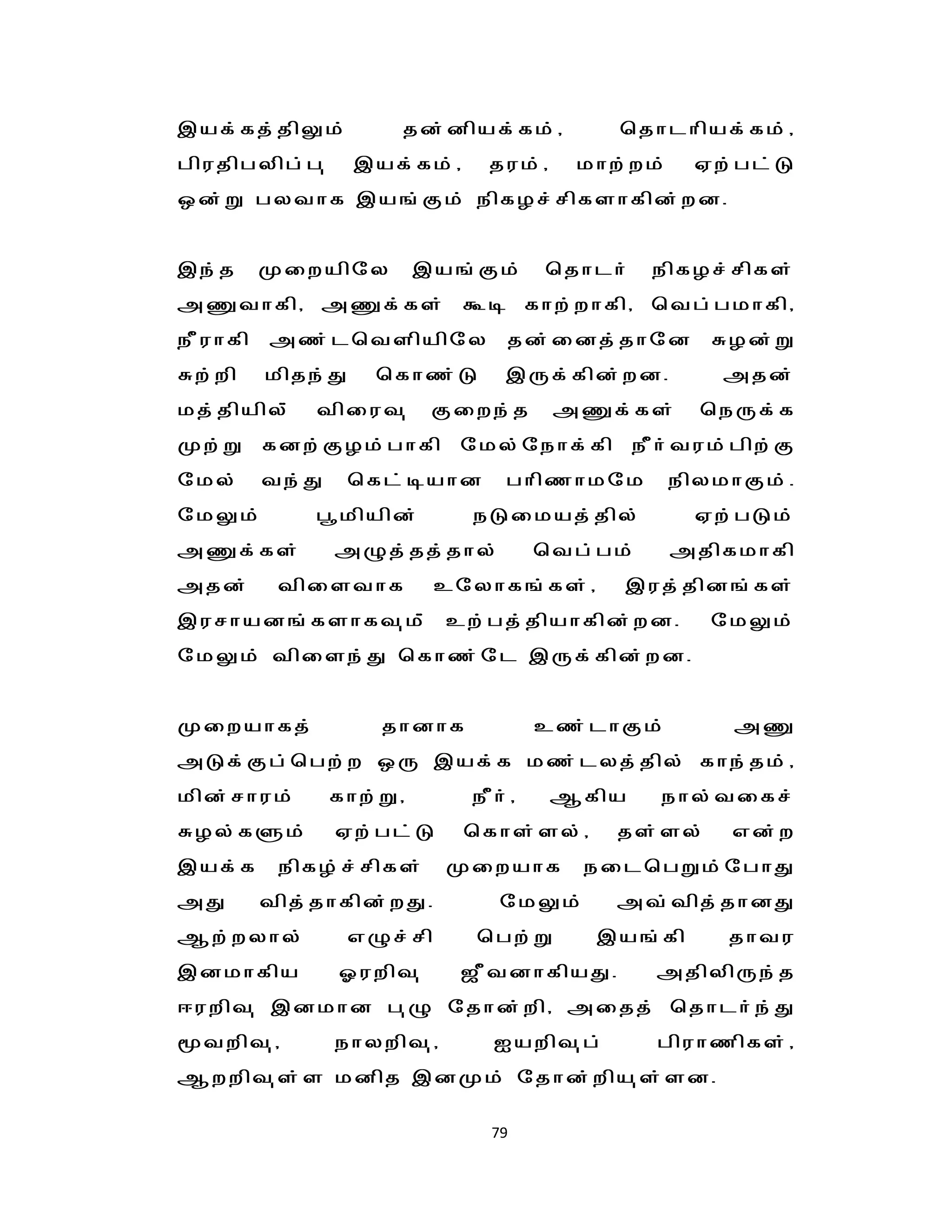 ,af;fj;jpYk;         jd;dpaf;fk;/             bjhlhpaf;fk;/
gpujpgypg;g[      ,af;fk;/      juk;/      khw;wk;    Vw;gl;L
xd;W gythf ,a';Fk; epfHr;rpfshfpd;wd.


,e;j     Kiwapny         ,a';Fk;        bjhlh;    epfHr;rpfs;
mqthfp/ mqf;fs; To fhw;whfp/ btg;gkhfp/
ePuhfp   mz;lbtspapny              jd;idj;jhnd          RHd;W
Rw;wp    kpje;J     bfhz;L         ,Uf;fpd;wd.          mjd;
kj;jpapy;;   tpiut[       Fiwe;j         mqf;fs;       beUf;f
Kw;W fdw;FHk;ghfp nky;nehf;fp ePh;tuk;gpw;F
nky;     te;J     bfl;oahd         ghpzhknk          epykhFk;.
nkYk;        g{kpapd;        eLikaj;jpy;              Vw;gLk;
mqf;fs;         mGj;jj;jhy;             btg;gk;      mjpfkhfp
mjd;      tpisthf          cnyhf';fs;/        ,uj;jpd';fs;
,urhad';fshft[k;; cw;gj;jpahfpd;wd.                     nkYk;
nkYk; tpise;J bfhz;nl ,Uf;fpd;wd.


Kiwahfj;            jhdhf               cz;lhFk;         mq
mLf;Fg;bgw;w xU ,af;f kz;lyj;jpy; fhe;jk;/
kpd;rhuk;       fhw;W/       e Ph ; /    Mfpa     ehy;tifr;
RHy;fSk;        Vw;gl;L      bfhs;sy;/        js;sy;     vd;w
,af;f     epfH;r;rpfs;     Kiwahf          eilbgWk;nghJ
mJ       tpj;jhfpd;wJ.            nkYk;       mt;tpj;jhdJ
Mw;wyhy;          vGr;rp     bgw;W          ,a';fp       jhtu
,dkhfpa         Xuwpt[      $PtdhfpaJ.            mjpypUe;j
<uwpt[ ,dkhd g[G njhd;wp/ mijj; bjhlh;e;J
twpt[/         ehywpt[/        Iawpt[g;          gpuhzpfs;/
Mwwpt[s;s kdpj ,dKk; njhd;wpa[s;sd.

                                79
 