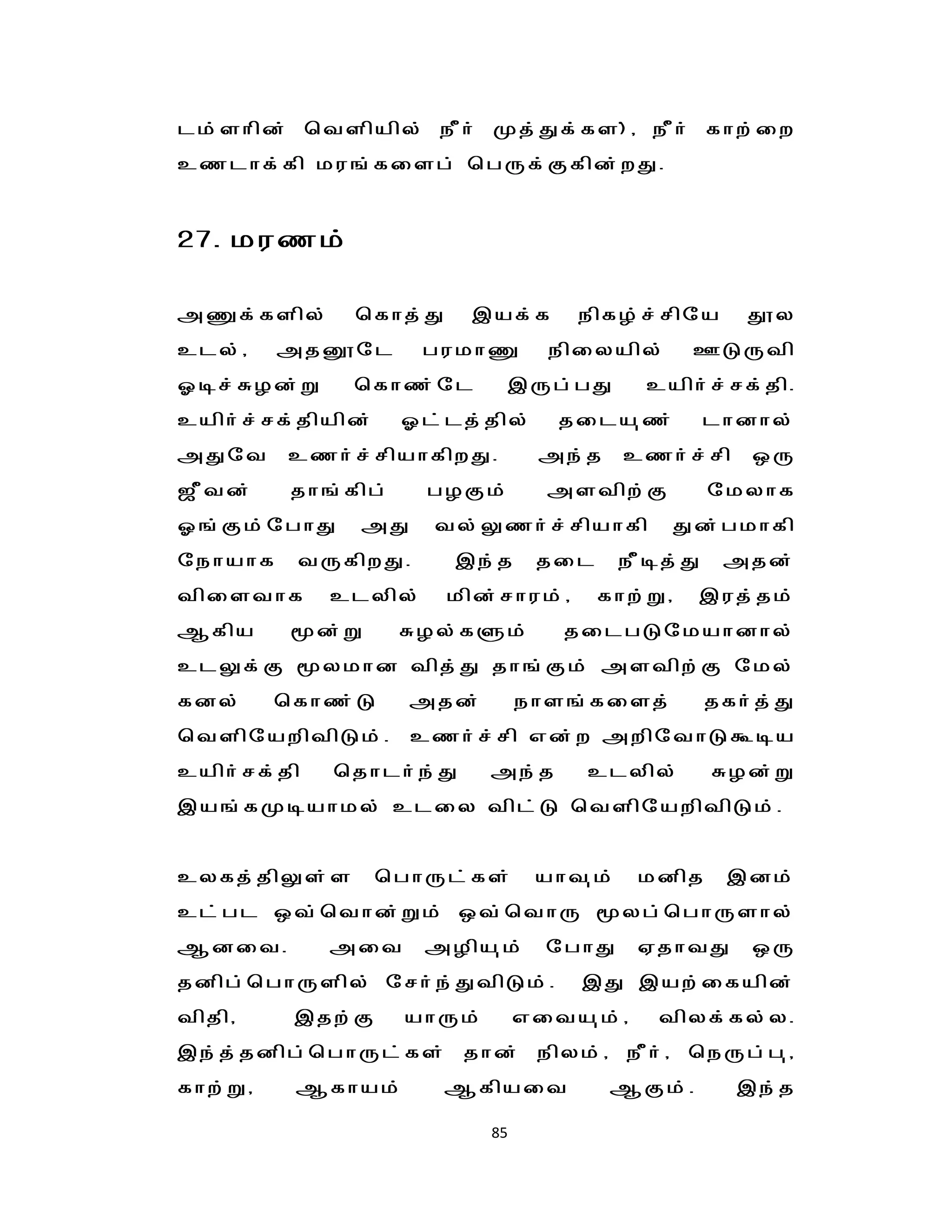 lk;shpd; btspapy; ePh; Kj;Jf;fs);/ ePh; fhw;iw
czlhf;fp ku';fisg; bgUf;Ffpd;wJ.


27. kuzk;

mqf;fspy;      bfhj;J     ,af;f       epfH;r;rpna       J}y
cly;/    mjD}nl       gukhq         epiyapy;       CLUtp
Xor;RHd;W      bfhz;nl         ,Ug;gJ         caph;r;rf;jp.
caph;r;rf;jpapd;     Xl;lj;jpy;      jila[z;         lhdhy;
mJnt     czh;r;rpahfpwJ.           me;j     czh;r;rp    xU
$Ptd;     jh';fpg;     gHFk;        mstpw;F          nkyhf
X';Fk;nghJ     mJ      ty;Yzh;r;rpahfp            Jd;gkhfp
nehahf    tUfpwJ.        ,e;j      jil      ePoj;J    mjd;
tpisthf      clypy;     kpd;rhuk;/       fhw;W/    ,uj;jk;
Mfpa     d;W        RHy;fSk;        jilgLnkahdhy;
clYf;F ykhd tpj;J jh';Fk; mstpw;F nky;
fdy;     bfhz;L      mjd;         ehs';fisj;         jfh;j;J
btspnawptpLk;.       czh;r;rp vd;w mwpnthLToa
caph;rf;jp   bjhlh;e;J       me;j      clypy;        RHd;W
,a';fKoahky; cliy tpl;L btspnawptpLk;.


cyfj;jpYs;s        bghUl;fs;       aht[k;    kdpj     ,dk;
cl;gl xt;bthd;Wk; xt;bthU yg;bghUshy;
Mdit.        mit      mHpa[k;       nghJ     VjhtJ      xU
jdpg;bghUspy; nrh;e;JtpLk;.           ,J ,aw;ifapd;
tpjp/     ,jw;F      ahUk;        vita[k;/     tpyf;fy;y.
,e;j;jdpg;bghUl;fs; jhd; epyk;/ ePh;/ beUg;g[/
fhw;W/    Mfhak;        Mfpait            MFk;.        ,e;j

                             85
 