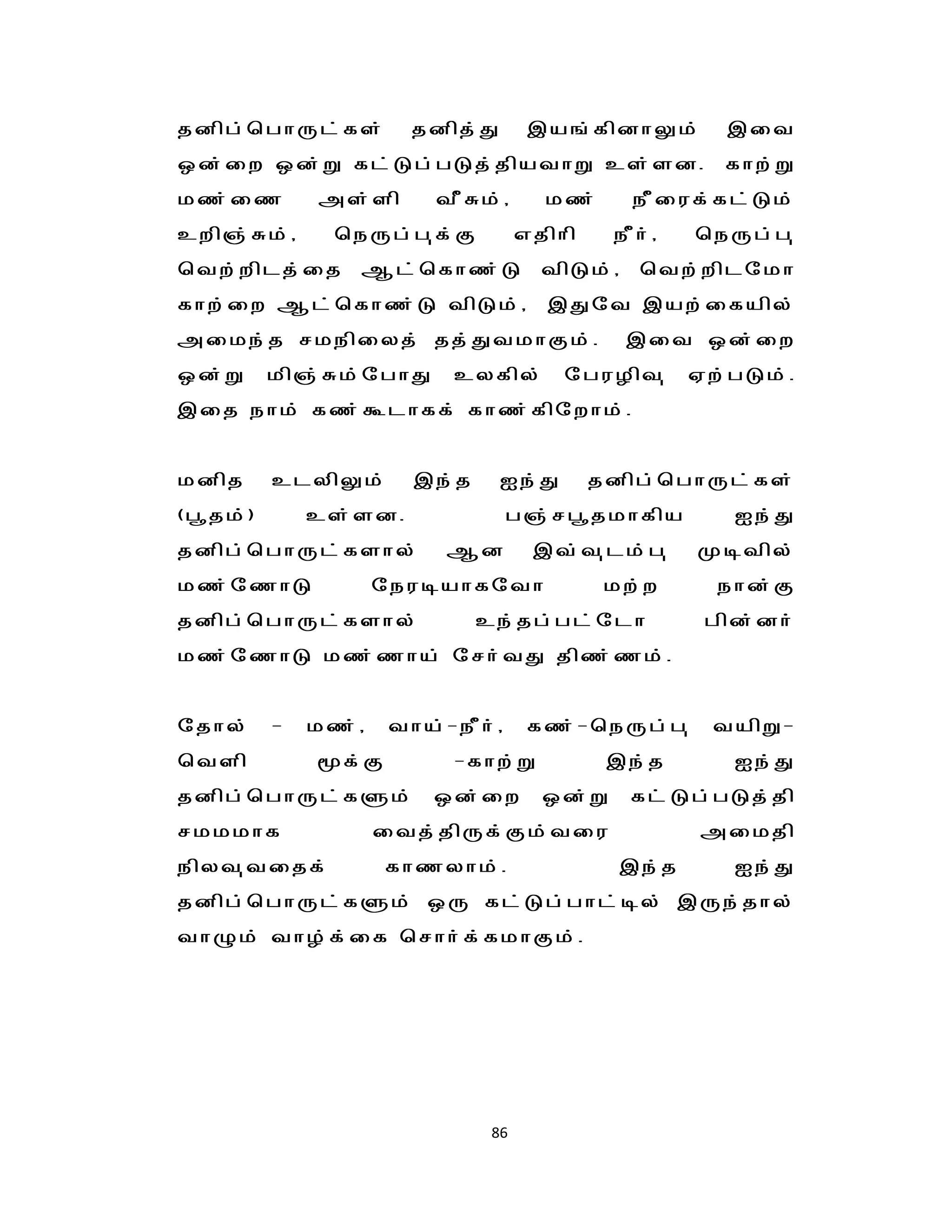 jdpg;bghUl;fs;          jdpj;J        ,a';fpdhYk;        ,it
xd;iw xd;W fl;Lg;gLj;jpathW cs;sd.                       fhw;W
kz;iz         ms;sp       tPRk;/       kz;      ePiuf;fl;Lk;
cwp";Rk;/      beUg;g[f;F            vjphp    ePh;/    beUg;g[
btw;wplj;ij      Ml;bfhz;L             tpLk;/    btw;wplnkh
fhw;iw Ml;bfhz;L tpLk;/                ,Jnt ,aw;ifapy;
mike;j rkepiyj; jj;JtkhFk;.                     ,it xd;iw
xd;W      kp";Rk;nghJ      cyfpy;        nguHpt[       Vw;gLk;.
,ij ehk; fz;Tlhff; fhz;fpnwhk;.


kdpj      clypYk;       ,e;j     Ie;J        jdpg;bghUl;fs;
(g{jk;)       cs;sd.               g";rg{jkhfpa           Ie;J
jdpg;bghUl;fshy;           Md         ,t;t[lk;g[       Kotpy;
kz;nzhL              neuoahfnth               kw;w       ehd;F
jdpg;bghUl;fshy;               ce;jg;gl;nlh             gpd;dh;
kz;nzhL kz;zha; nrh;tJ jpz;zk;.


njhy;     -   kz;/    tha;-ePh;/      fz;-beUg;g[       tapW-
btsp          f;F         -fhw;W             ,e;j        Ie;J
jdpg;bghUl;fSk;          xd;iw         xd;W     fl:Lg;gLj;jp
rkkkhf               itj;jpUf;Fk;tiu                   mikjp
epyt[tijf;           fhzyhk;.                   ,e;j      Ie;J
jdpg;bghUl;fSk; xU fl;Lg;ghl;oy; ,Ue;jhy;
thGk; thH;f;if brhh;f;fkhFk;.




                                86
 